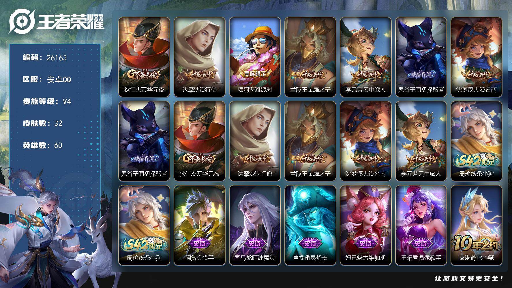 王者荣耀账号安卓QQ可换绑 5王者印记 五级铭文70 可二次BX5422 安卓Q-V4-32皮肤-5史诗【限定皮肤】：狄仁杰万华元夜，达摩沙漠行僧，项羽海滩派对，兰陵王金庭之子，李元芳云中旅人，鬼谷子原初探秘者，沈梦溪