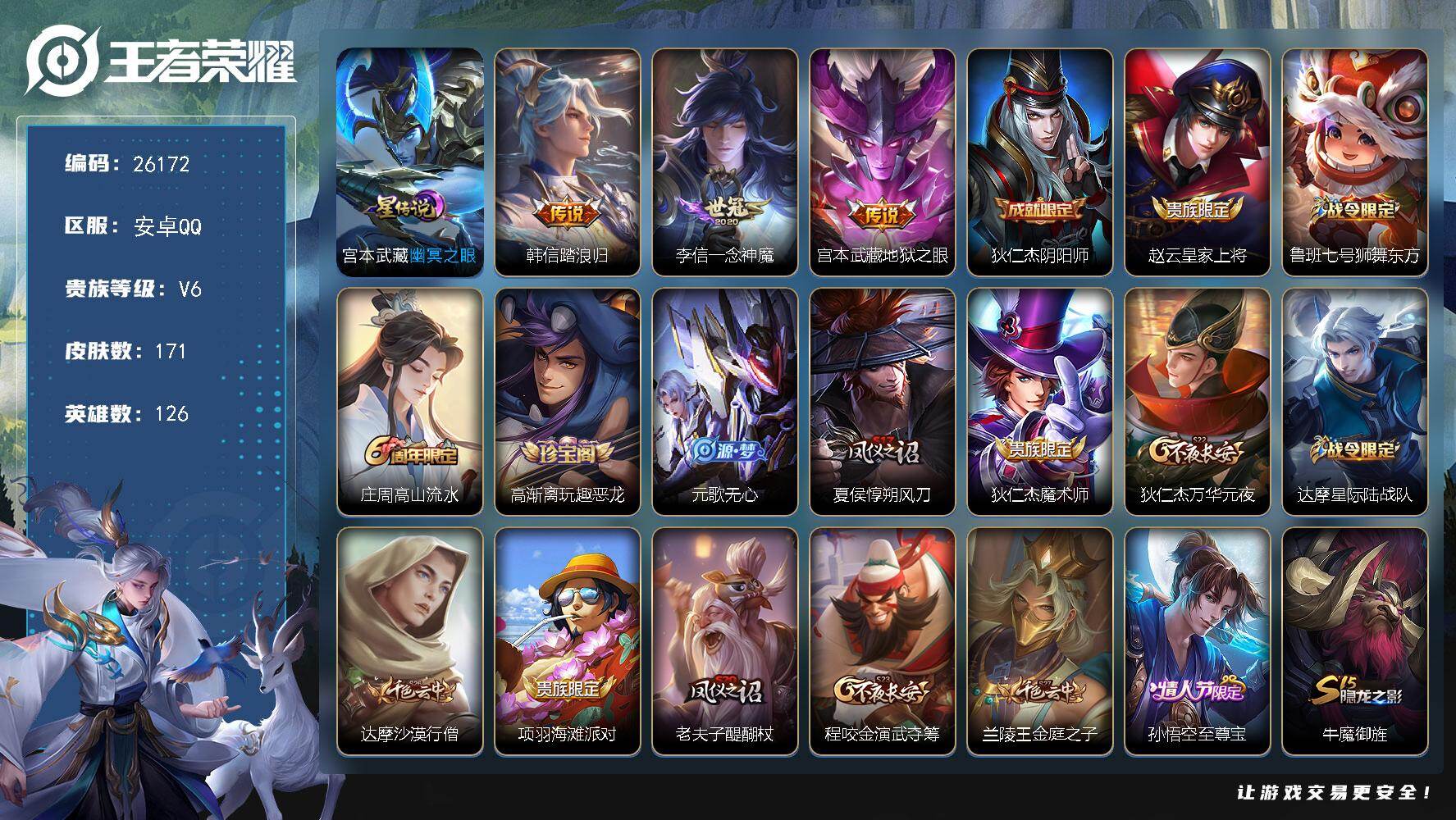 王者荣耀账号安卓QQ可换绑【精品小号·韩信踏浪归·一念神魔·至尊宝】1星传说 3按键 7王者印记 五级铭文130 可二次BX5424 安卓Q-V6-171皮肤-3传说-34史诗【英雄全皮】：孙权全皮【星元皮肤】：宫本武