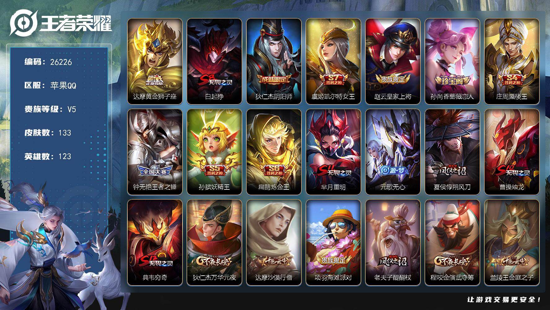 王者荣耀账号苹果QQ可换绑【金标公孙离·金标狄仁杰·银标马可·黄金狮子座】22王者印记 五级铭文120 可二次BX5437 苹果Q-V5-133皮肤-1传说-27史诗【英雄全皮】：孙权全皮，空空儿全皮【传说皮肤】：达摩