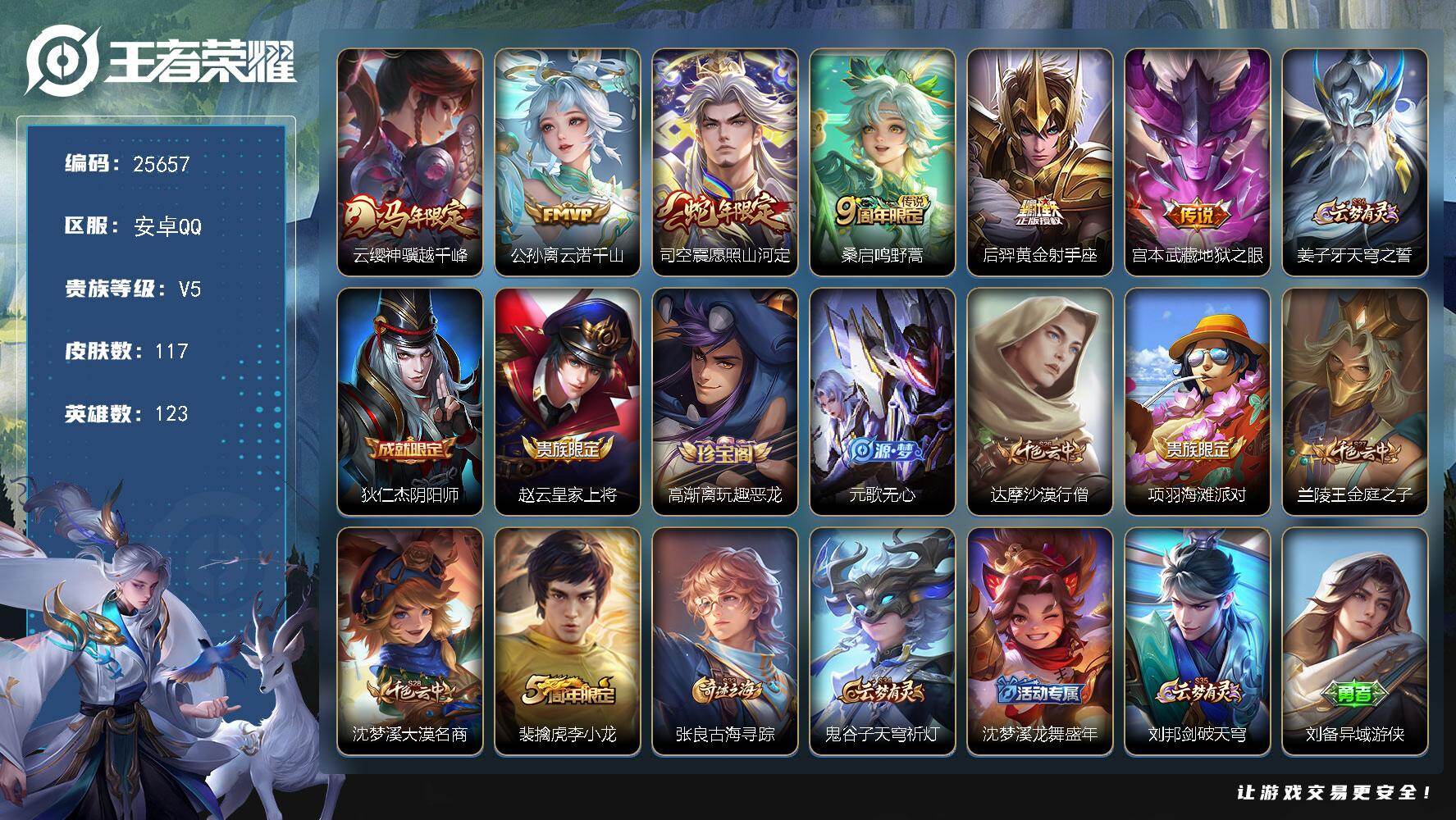 王者荣耀账号安卓QQ可换绑【精品小号·马年云缨·蛇年司空震】8按键 1星传说 4王者印记 五级铭文100 可二次EE0541 安卓Q-V5-117皮肤-6传说-28史诗【英雄全皮】：孙权全皮，影全皮【传说皮肤】：云缨神