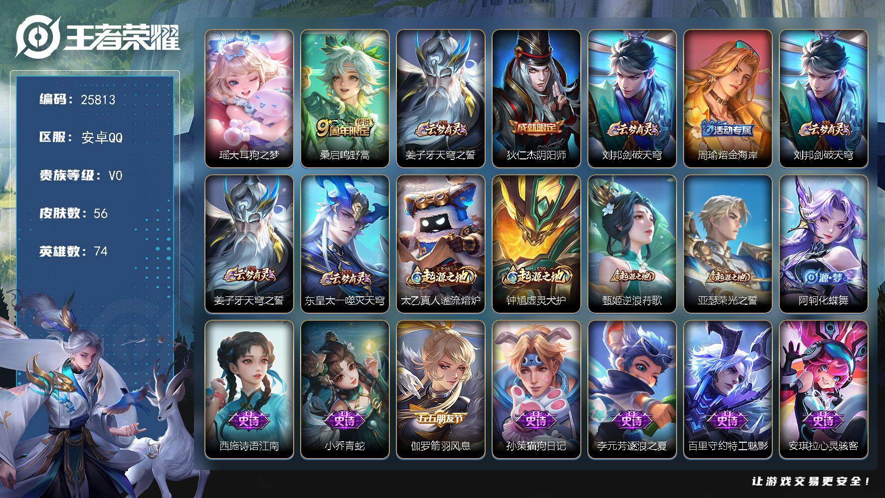 王者荣耀账号安卓QQ可换绑【精品小号·瑶珍品】60五级铭文 可二次EE0545 安卓Q-V0-56皮肤-1珍品传说-1传说-11史诗
【珍品传说】：瑶大耳狗之梦
【传说皮肤】：桑启鸣野蒿
【限定皮肤】：姜子牙天穹之誓，