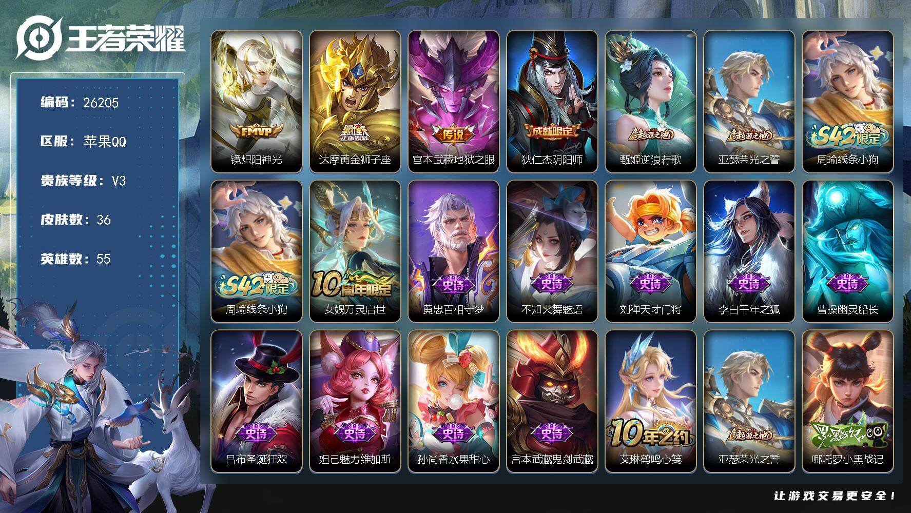 王者荣耀账号苹果QQ可换绑【精品小号】3王者印记 五级铭文40 可二次EE0558 苹果Q-V3-36皮肤-3传说-10史诗【传说皮肤】：镜炽阳神光，达摩黄金狮子座，宫本武藏地狱之眼【限定皮肤】：狄仁杰阴阳师【赛季限定