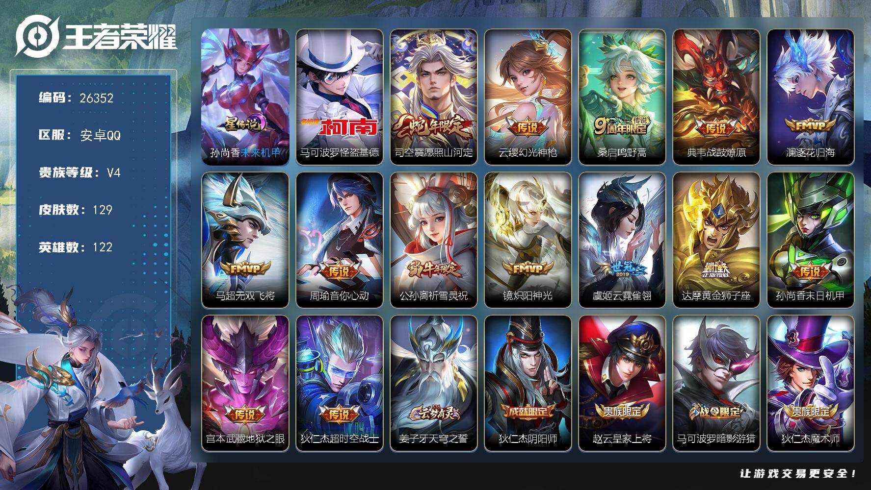 王者荣耀账号安卓QQ可换绑【高性价比·怪盗基德·祈雪灵祝·蛇年司空震·多传说限定号】幸运值207 2按键 1星传说，王者印记，120五级铭文，可二次EE0560，安卓Q-V4-129皮肤-1珍品传说-14传说-39史诗