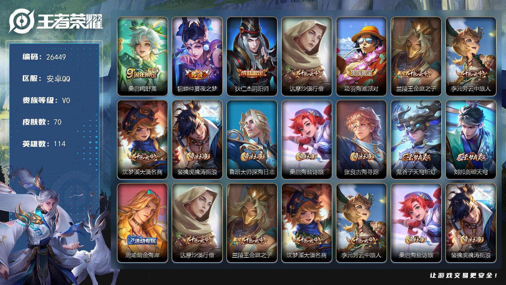 王者荣耀账号安卓QQ可换绑 110五级铭文 可二次EE0563 安卓Q-V0-70皮肤-2传说-13史诗【传说皮肤】：桑启鸣野蒿，貂蝉仲夏夜之梦【限定皮肤】：狄仁杰阴阳师，达摩沙漠行僧，项羽海滩派对，兰陵王金庭之子，李