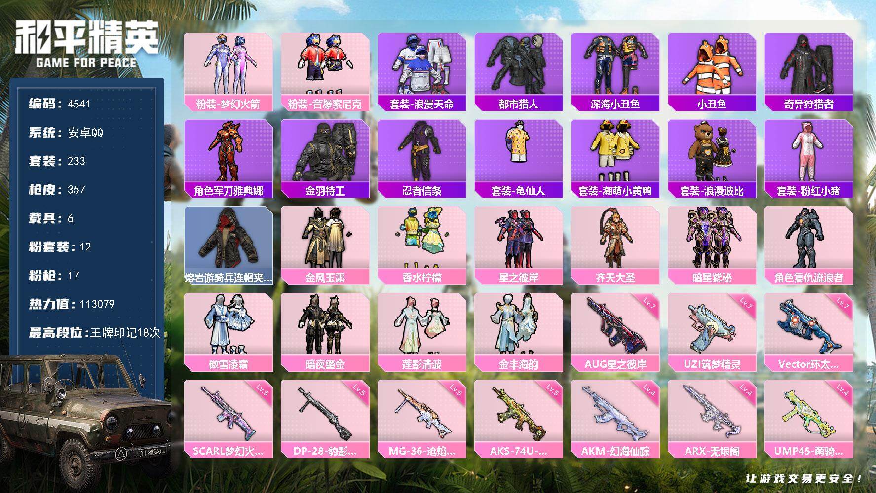 和平精英账号安卓QQ233套装/枪械17/装备415/载具6/战备270/王牌印记18/热力值/四级AKM-幻海仙踪/五