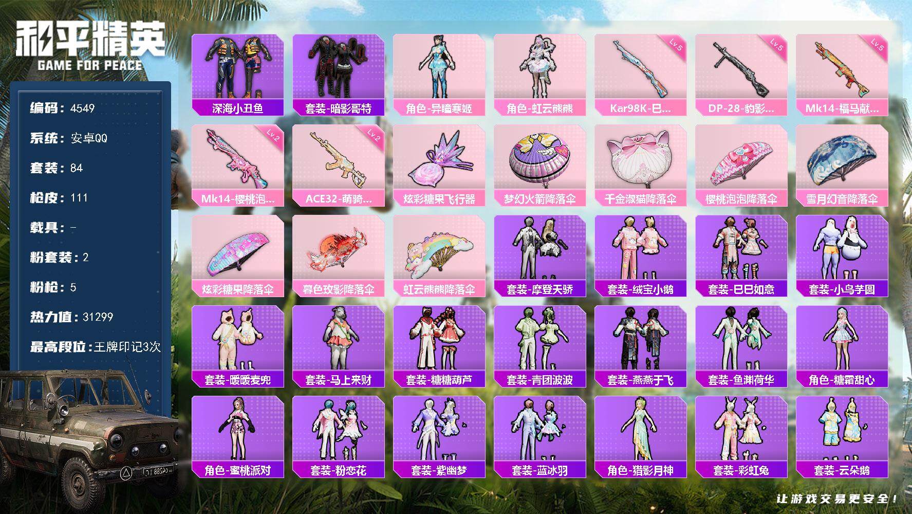 和平精英账号安卓QQ84套装/枪械5/装备144/战备110/王牌印记3/热力值31299/二级ACE32-萌骑漫游/五