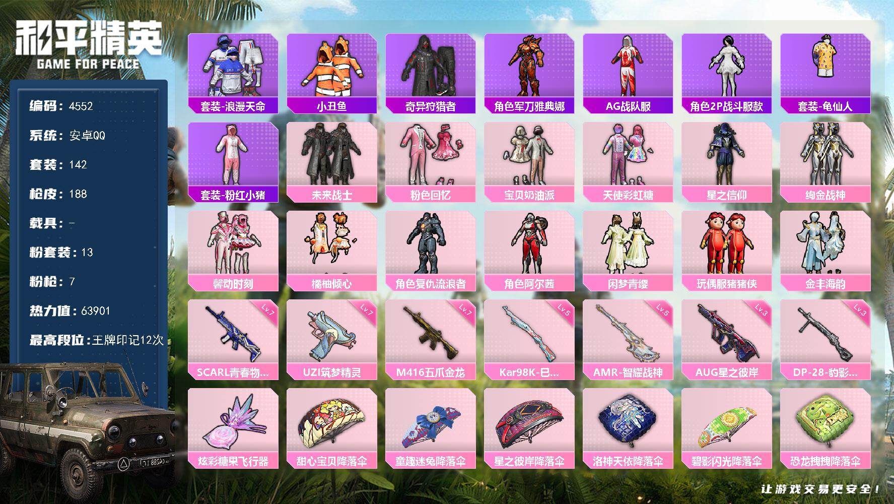 和平精英账号安卓QQ0载具-142套装-188枪皮-142套装/枪械7/装备307/战备163/王牌印记12/热力值63