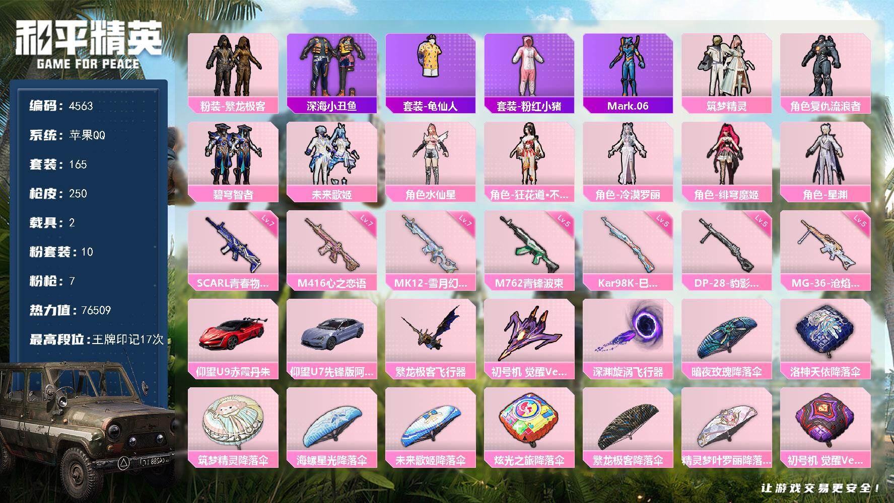 和平精英账号苹果QQ165套装/枪械7/装备262/载具2/战备152/王牌印记17/热力值76509/七级SCAR-L