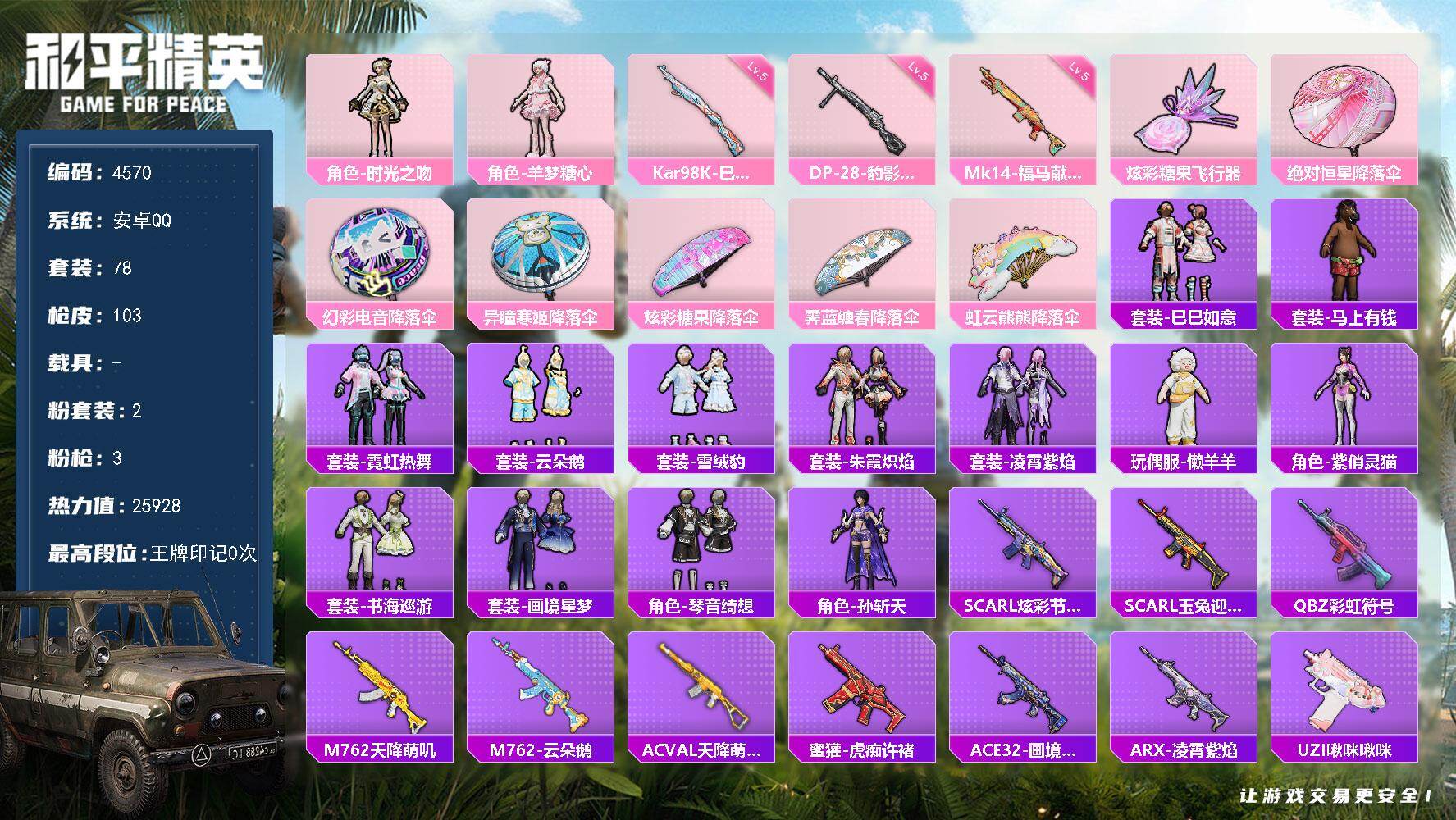 和平精英账号安卓QQ78套装/枪械3/装备127/战备73/热力值25928/五级Kar98K-巳巳如意/五级Mk14-