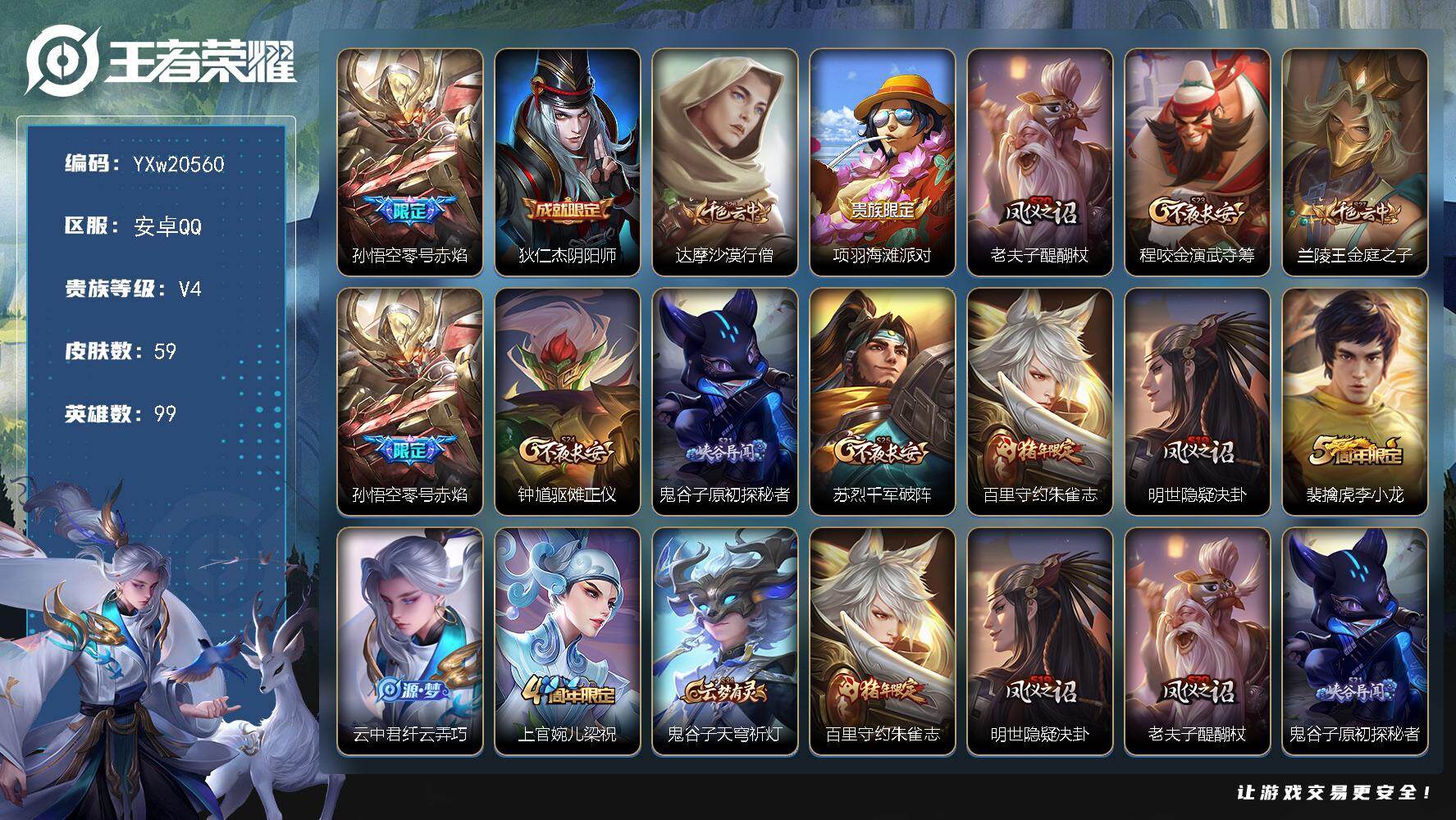 王者荣耀账号安卓QQ99英雄-59皮肤-【精品小号·零号赤焰·朱雀志·可二次】YXw20560-安卓Q-99英雄-59皮