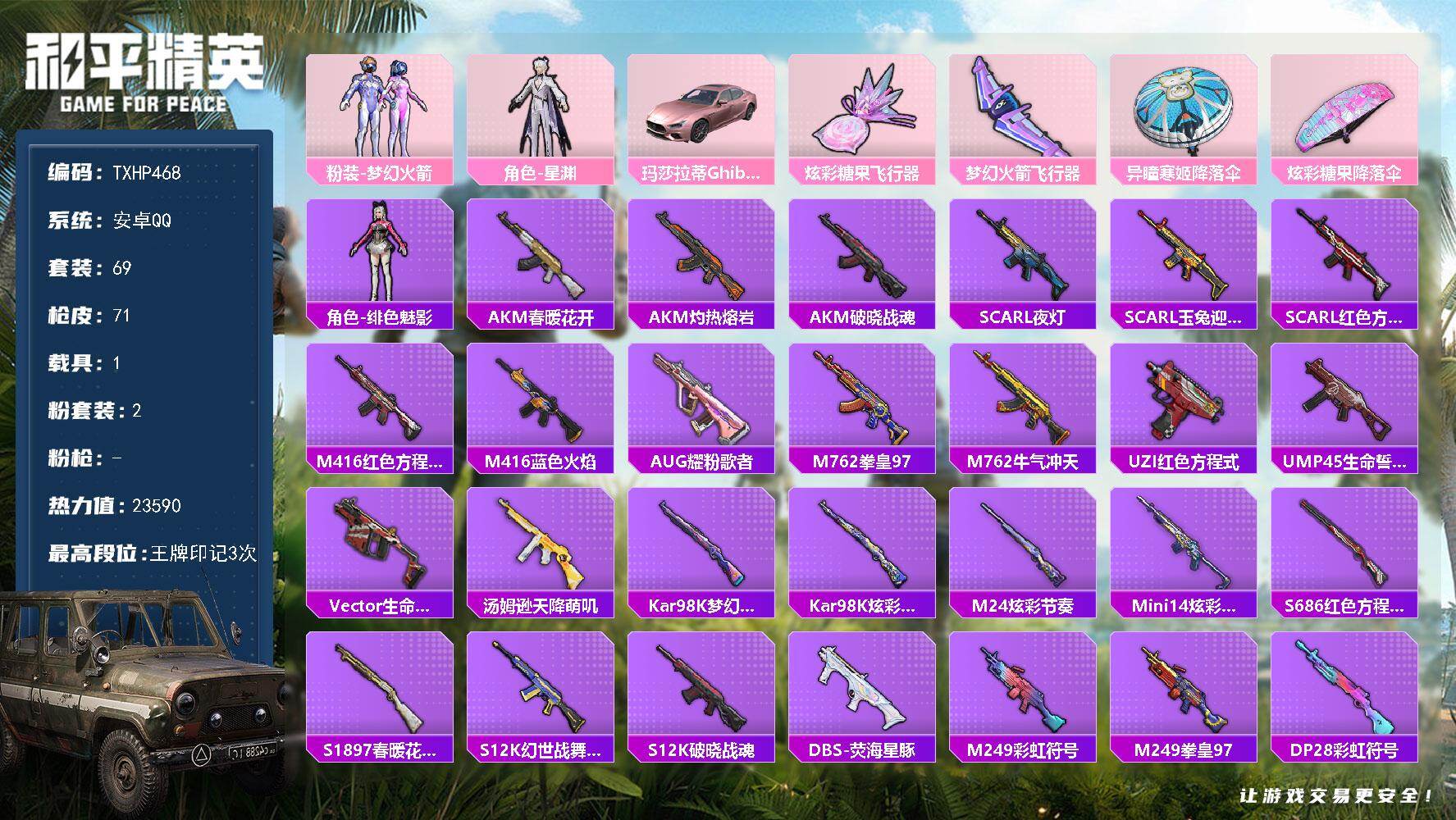 和平精英账号安卓QQ安卓 手Q-2粉装-0特效枪-1载具-2粉色飞行器-23590热力值-3王牌印记-69套装-71枪皮