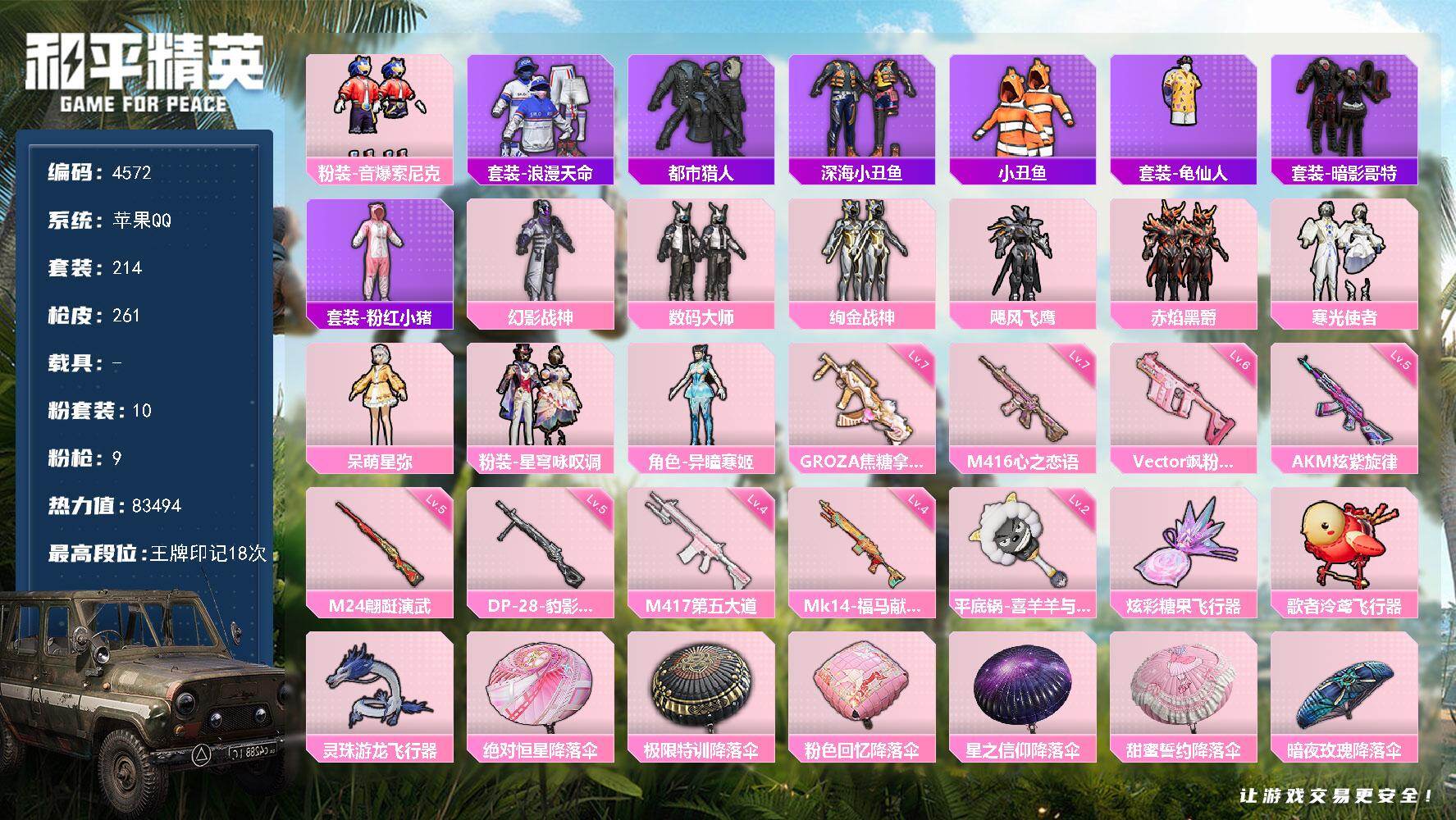 和平精英账号苹果QQ214套装/枪械9/装备342/战备189/王牌印记18/热力值83494/五级AKM-炫紫旋律/七