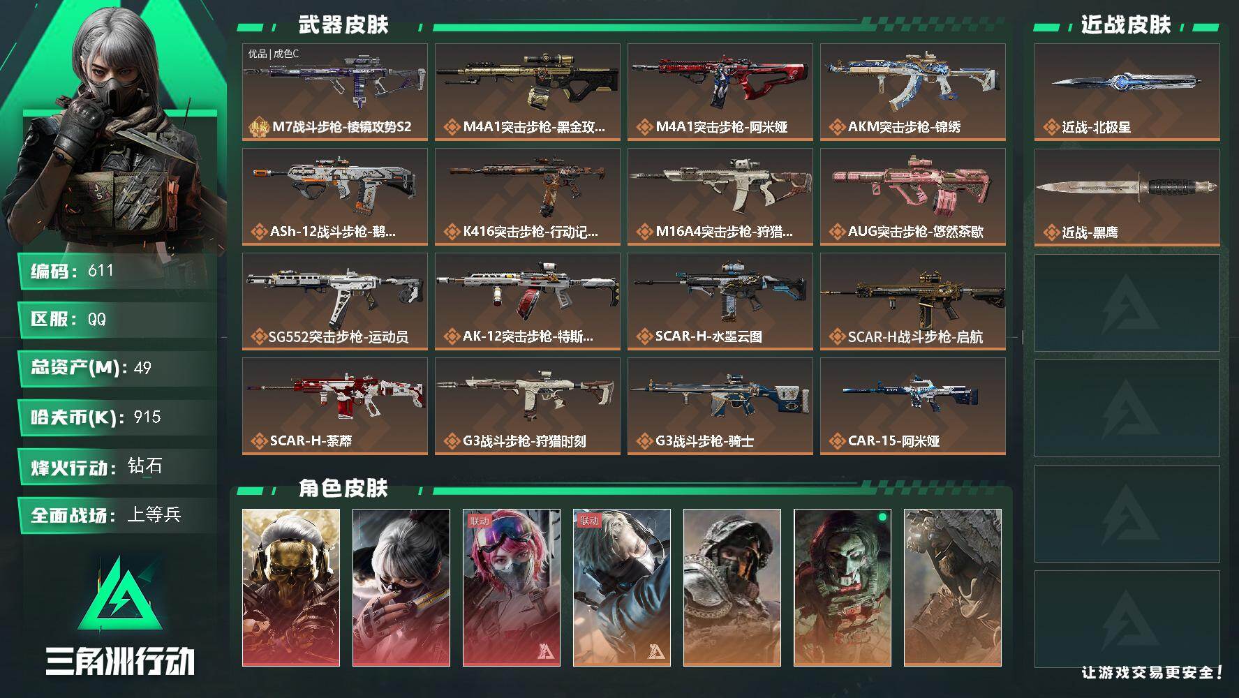 三角洲行动账号QQ【611】【特价出售·蚀金玫瑰·水墨云图·北极星·M7战斗步枪-棱镜攻势S2(优品C)】49m总资产