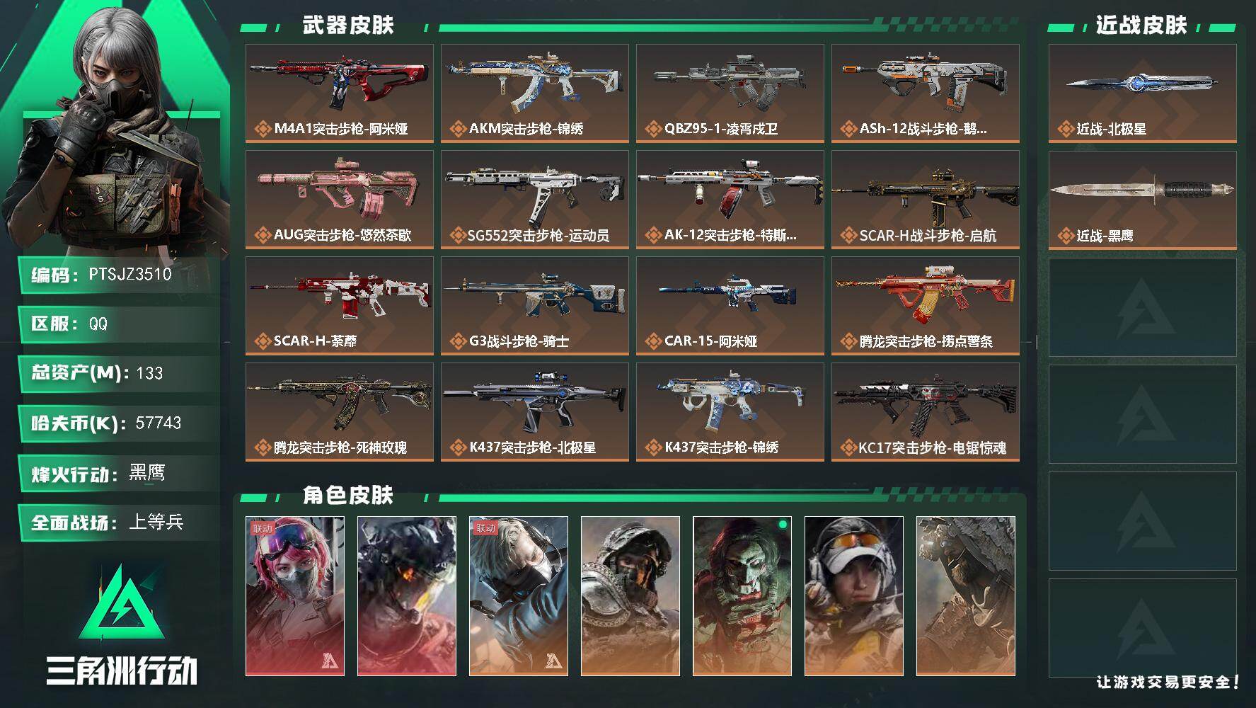 三角洲行动账号QQ【PTSJZ3510】总资产(M)：133M/哈夫币(K)：57743K/哈夫币(K)：57743K