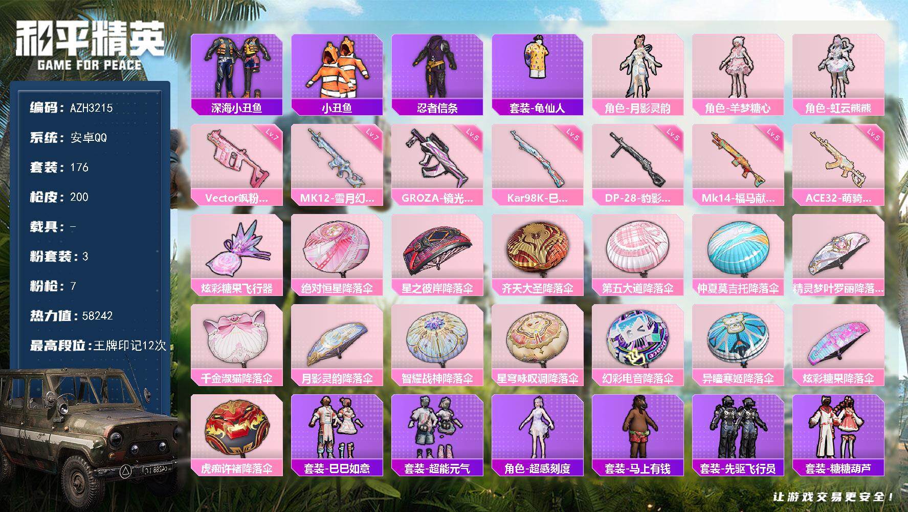 和平精英账号安卓QQ【AZH3215】安卓 手Q【羊梦糖心 小狗蛇点点 满级飒粉甜心Vector 满级雪月幻音12】3粉