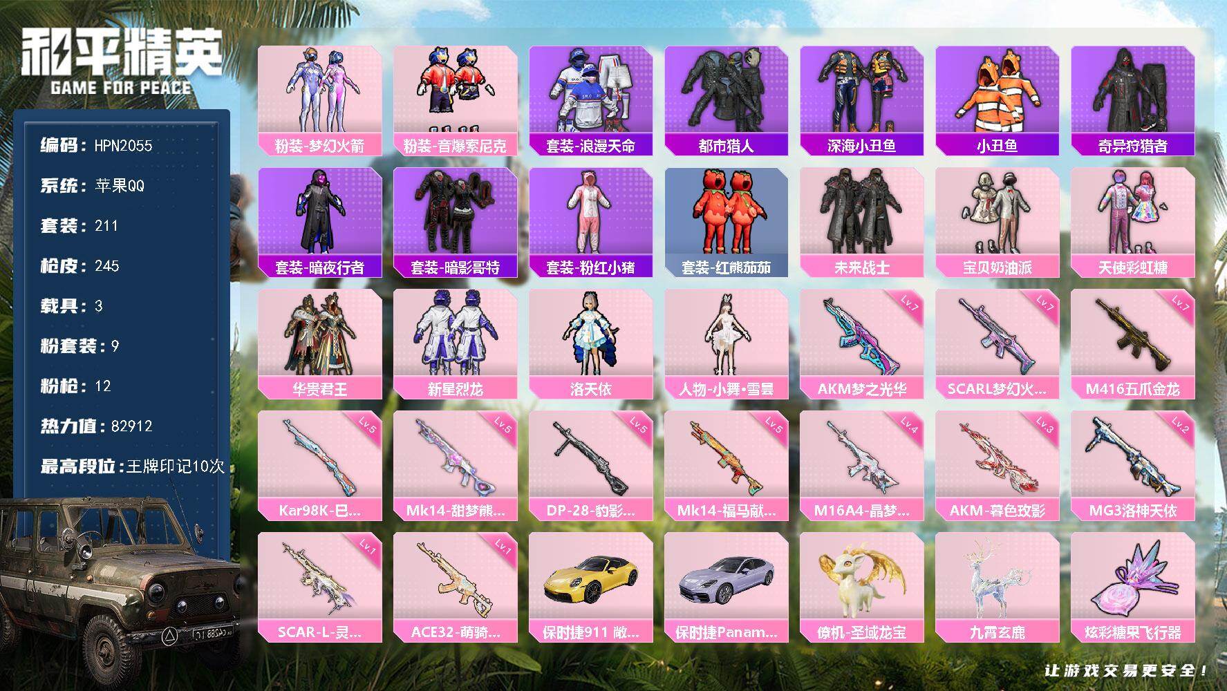 和平精英账号苹果QQ【N2055】211套装/枪械12/装备313/载具3/战备186/王牌印记10/热力值82912/