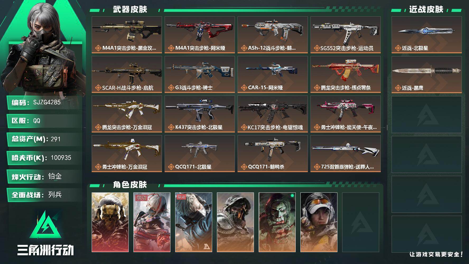 三角洲行动账号QQ【SJZG4285】总资产(M)：291M/哈夫币(K)：100935K/哈夫币(K)：100935
