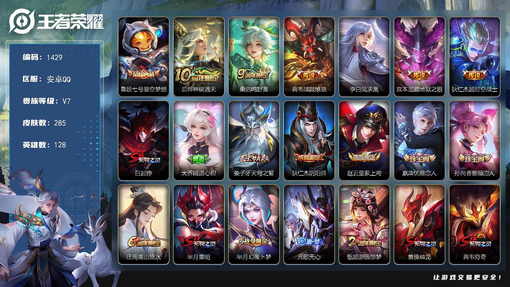 王者荣耀账号安卓QQ128英雄-285皮肤-安卓Q-V7-至尊星耀I段位-128英雄-285皮肤-1典藏皮肤-6传说-6