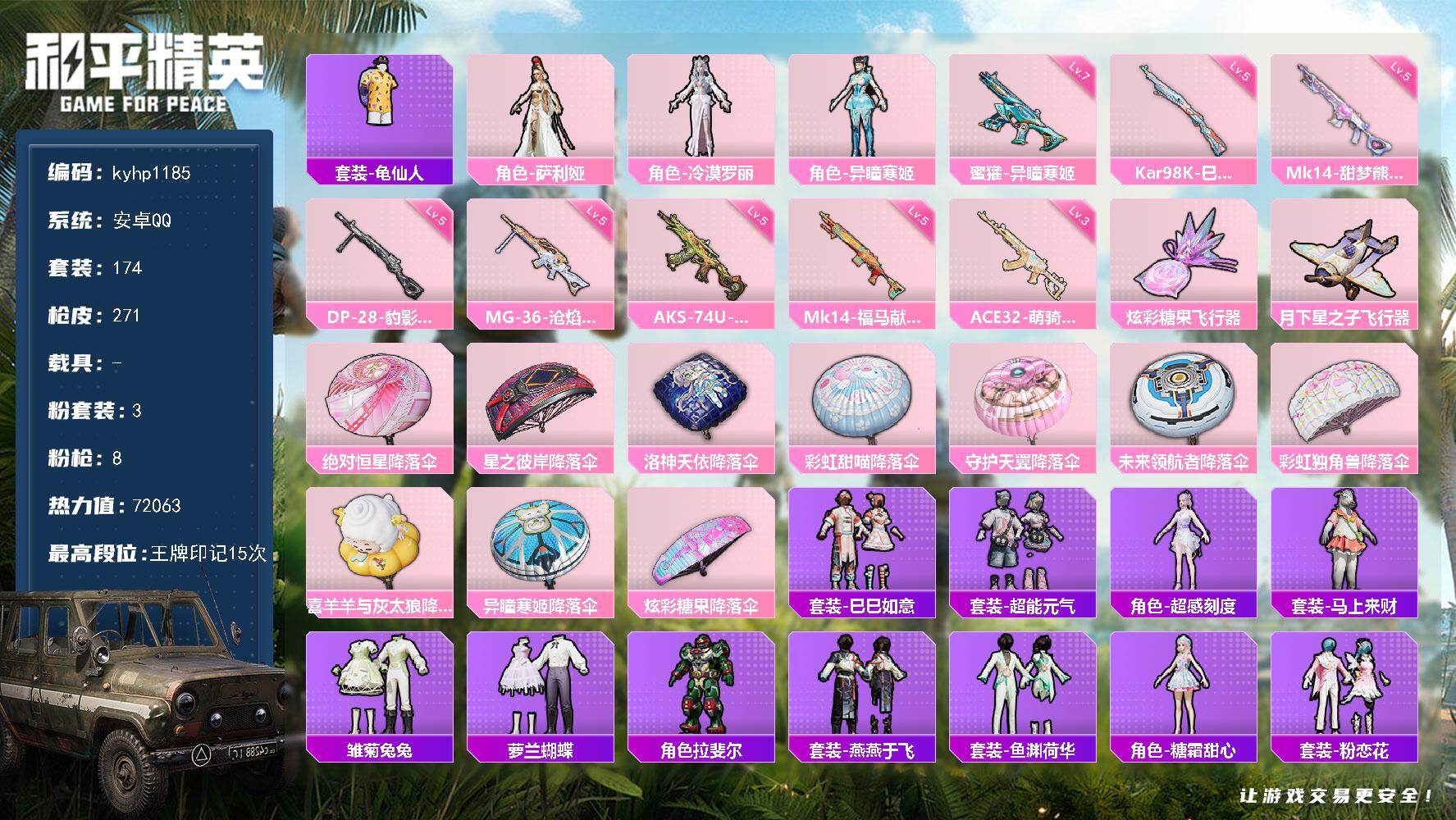 和平精英账号安卓QQ安卓 手Q-3粉装-8特效枪-0载具-2粉色飞行器-72063热力值-15王牌印记-174套装-27