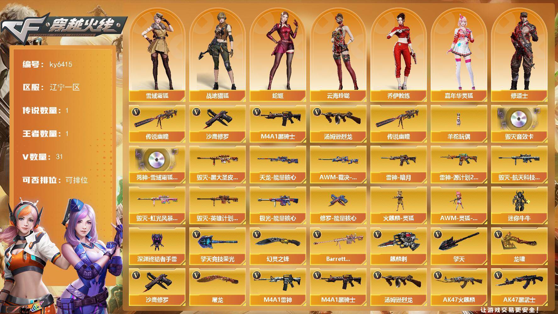 穿越火线账号北部战区辽宁一区[17818060]【ky6415】辽宁一区-31V-1王者武器数-0炫金武器数
【传说武器】：传说幽瞳
【热门武器】：传说幽瞳，M4A1-黑骑士，汤姆逊-烈龙，羊驼玩偶，沙鹰-修罗*2
【音效卡】：