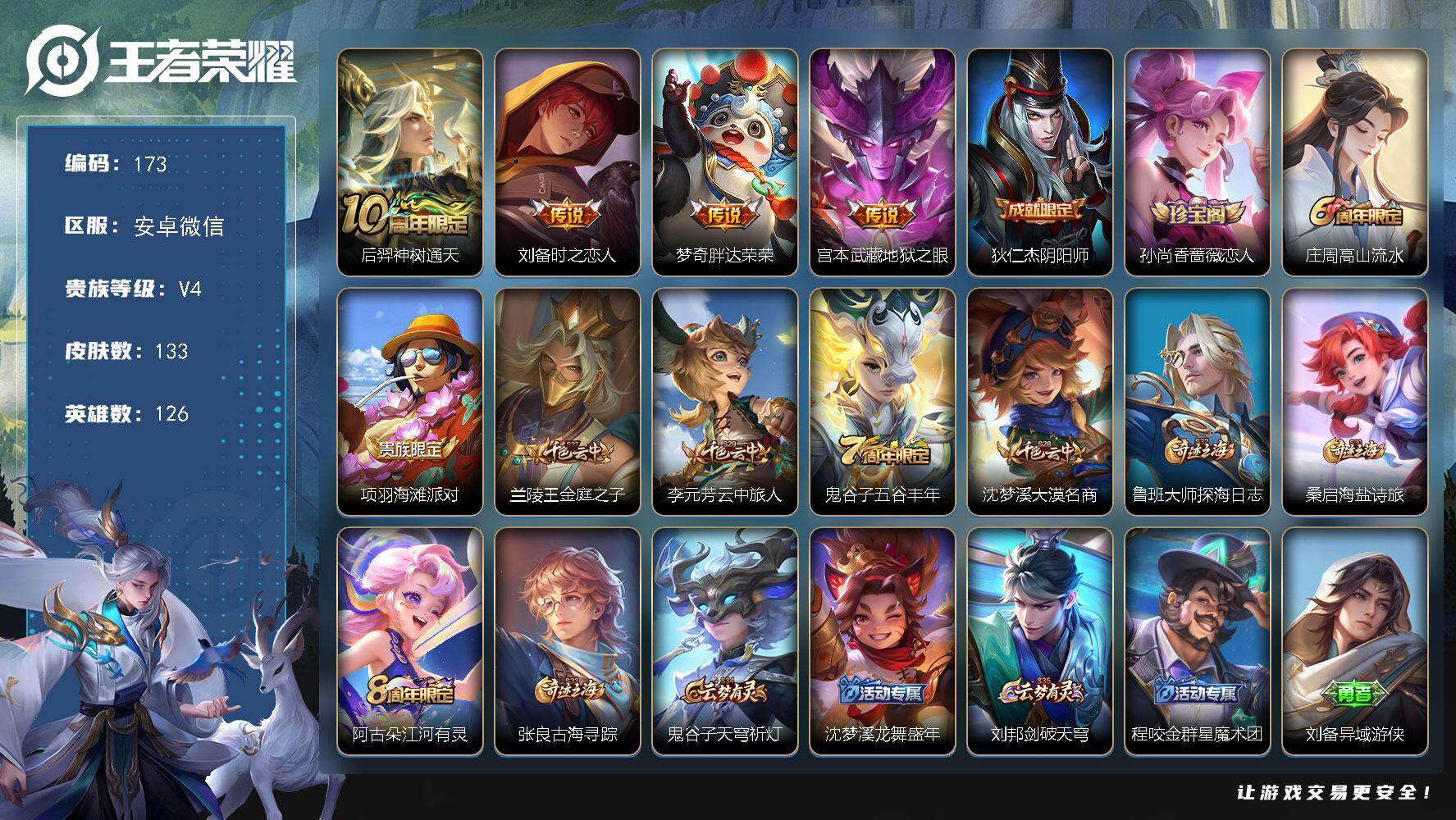 王者荣耀账号安卓VX安卓WX-V4-最强王者段位-126英雄-133皮肤-4传说-31史诗
【英雄全皮】：孙权全皮，敖隐