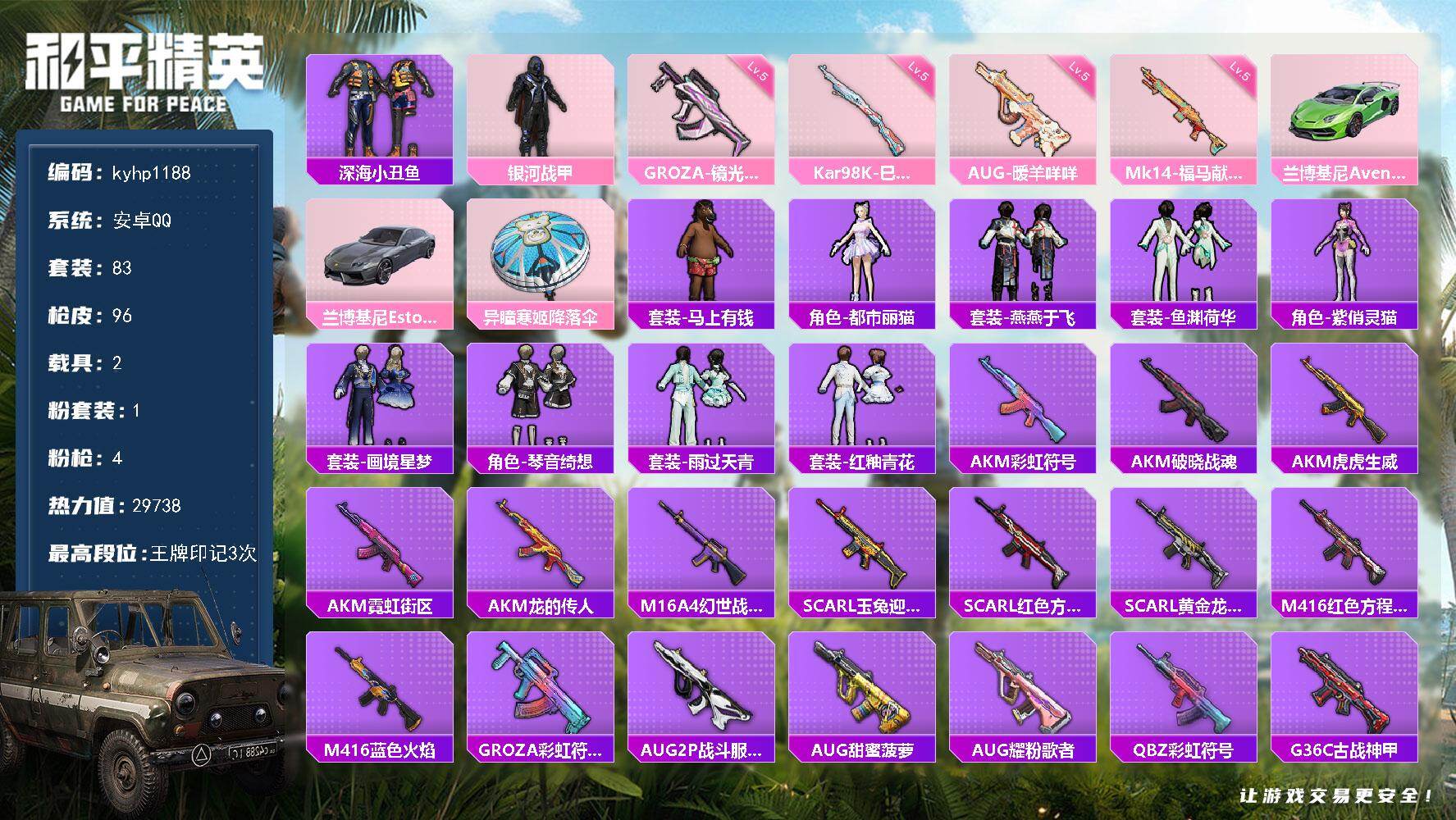 和平精英账号安卓QQ安卓 手Q-1粉装-4特效枪-2载具-0粉色飞行器-29738热力值-3王牌印记-83套装-96枪皮