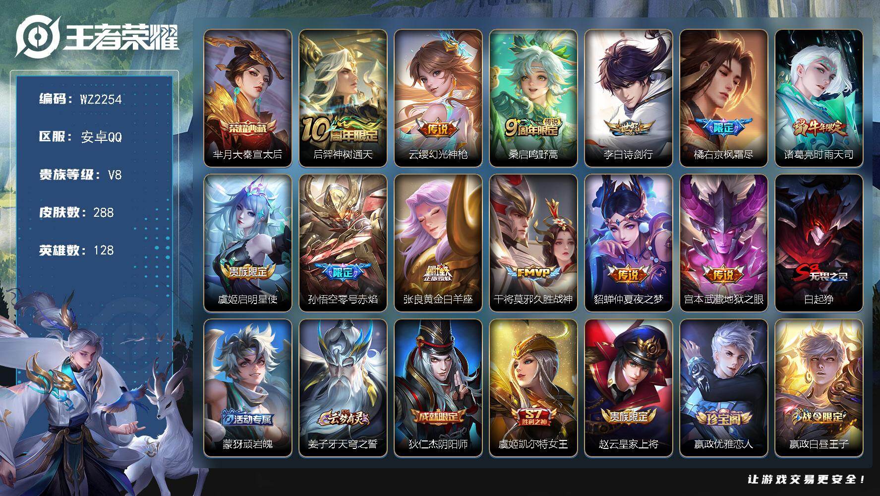 王者荣耀账号安卓QQ128英雄-288皮肤-安卓Q-V8-288皮肤-1典藏皮肤-12传说-91史诗
【英雄全皮】：孙权