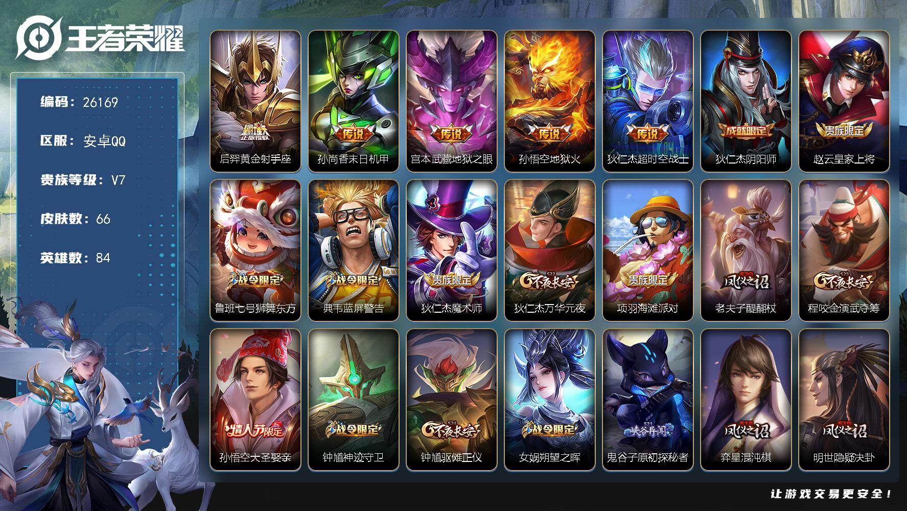 王者荣耀账号安卓QQ可换绑【精品小号·大圣娶亲·天狼狩猎者】85五级铭文 可二次KK9943 安卓Q-V7-66皮肤-5传说-17史诗【传说皮肤】：后羿黄金射手座，孙尚香末日机甲，宫本武藏地狱之眼，孙悟空地狱火，狄仁杰