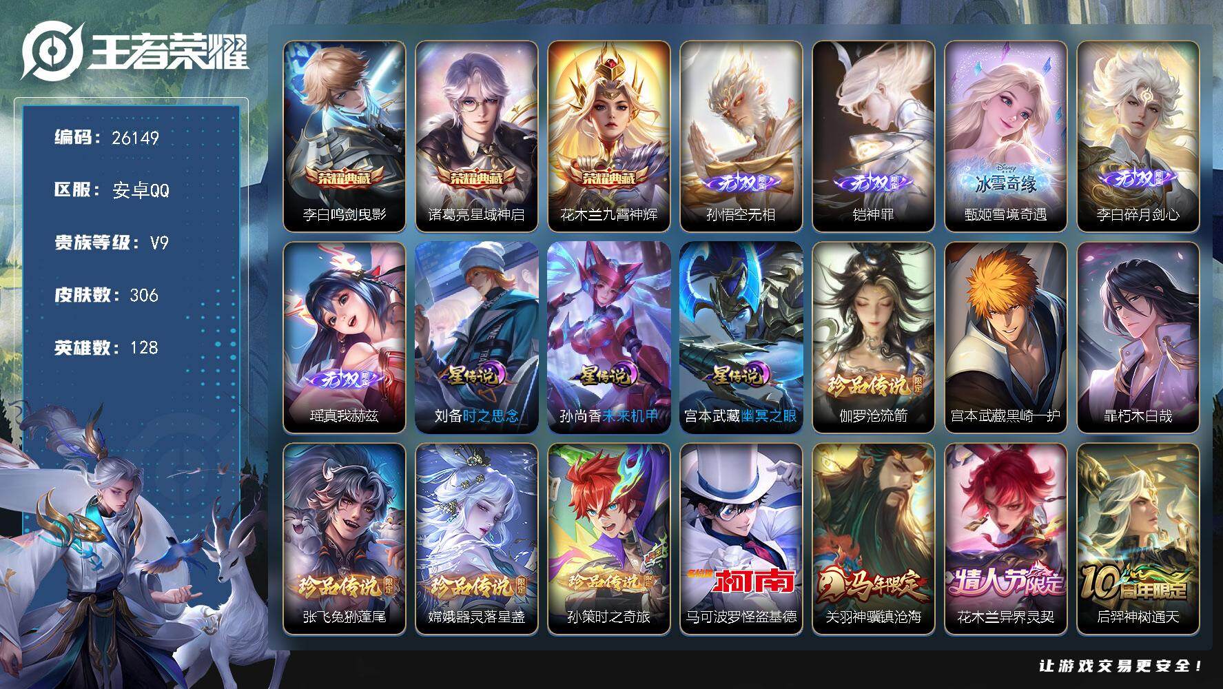 王者荣耀账号安卓QQ可换绑【V9精品号·孙悟空铠甄姬李白瑶5无双·3典藏·7珍品怪盗基德·马年关羽·情人节吕布·贵族积分11万】按键33 1天幕，3星传说，8王者印记，290五级铭文，可二次KK9944，安卓Q-V9-