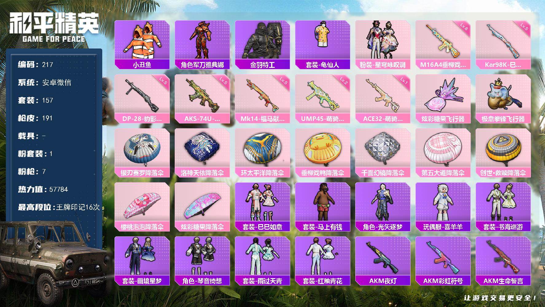 和平精英账号安卓微信安卓 微信-1粉装-7特效枪-0载具-2粉色飞行器-57784热力值-16王牌印记-157套装-19