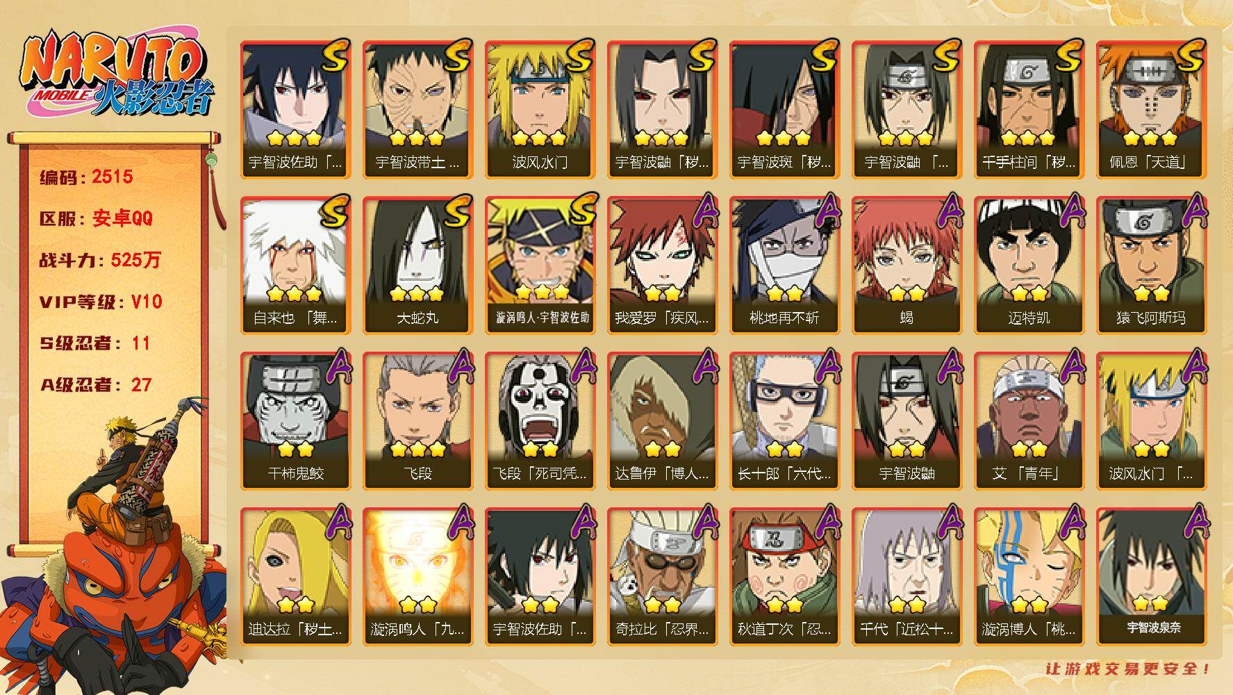 火影忍者账号安卓QQ（可免费转苹果）V10，11S，27A，525万战力，有熊猫，热门A黑绝，妖怪纲手，忍战奇拉比，S碎片卡卡西96片，死门凯42片，止水65片，十尾带土69片，忍战艾39片，仙人兜41片，忍战大野木4