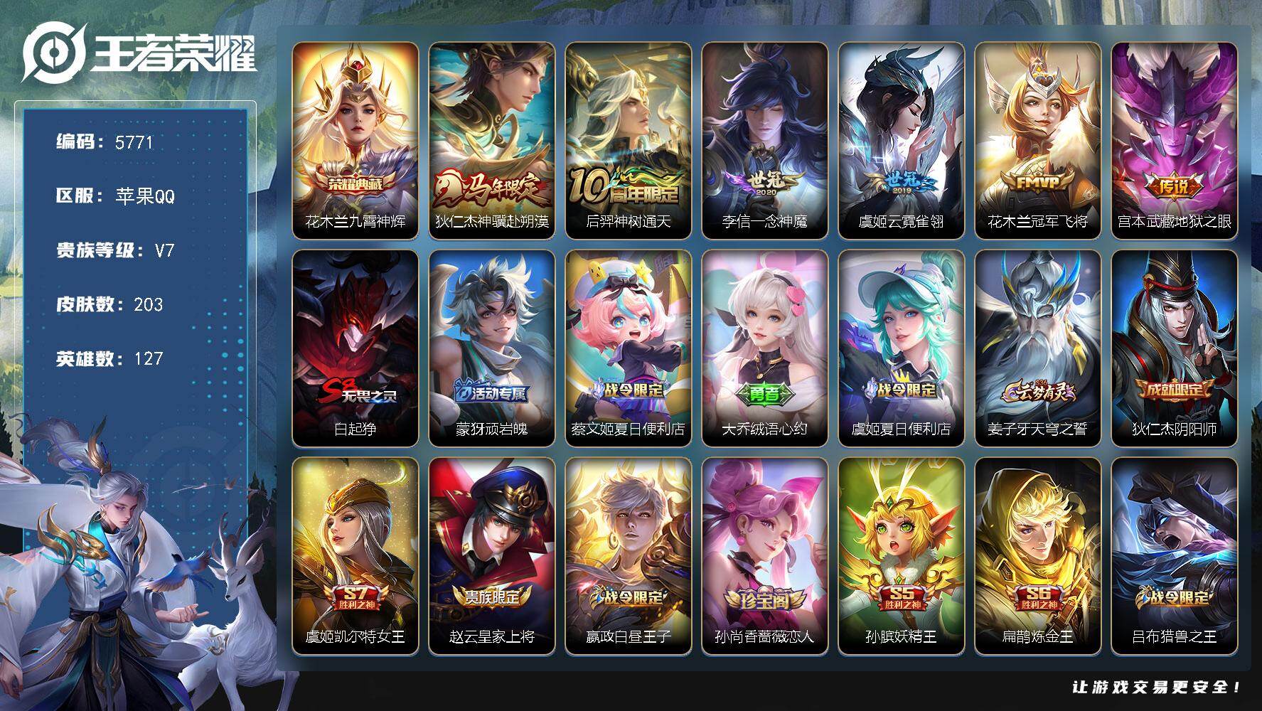 王者荣耀账号苹果QQ贵族7/皮肤203/典藏1/传说6/史诗53/英雄127/敖隐全皮/九霄神辉 花木兰/狄仁杰神骥赴朔