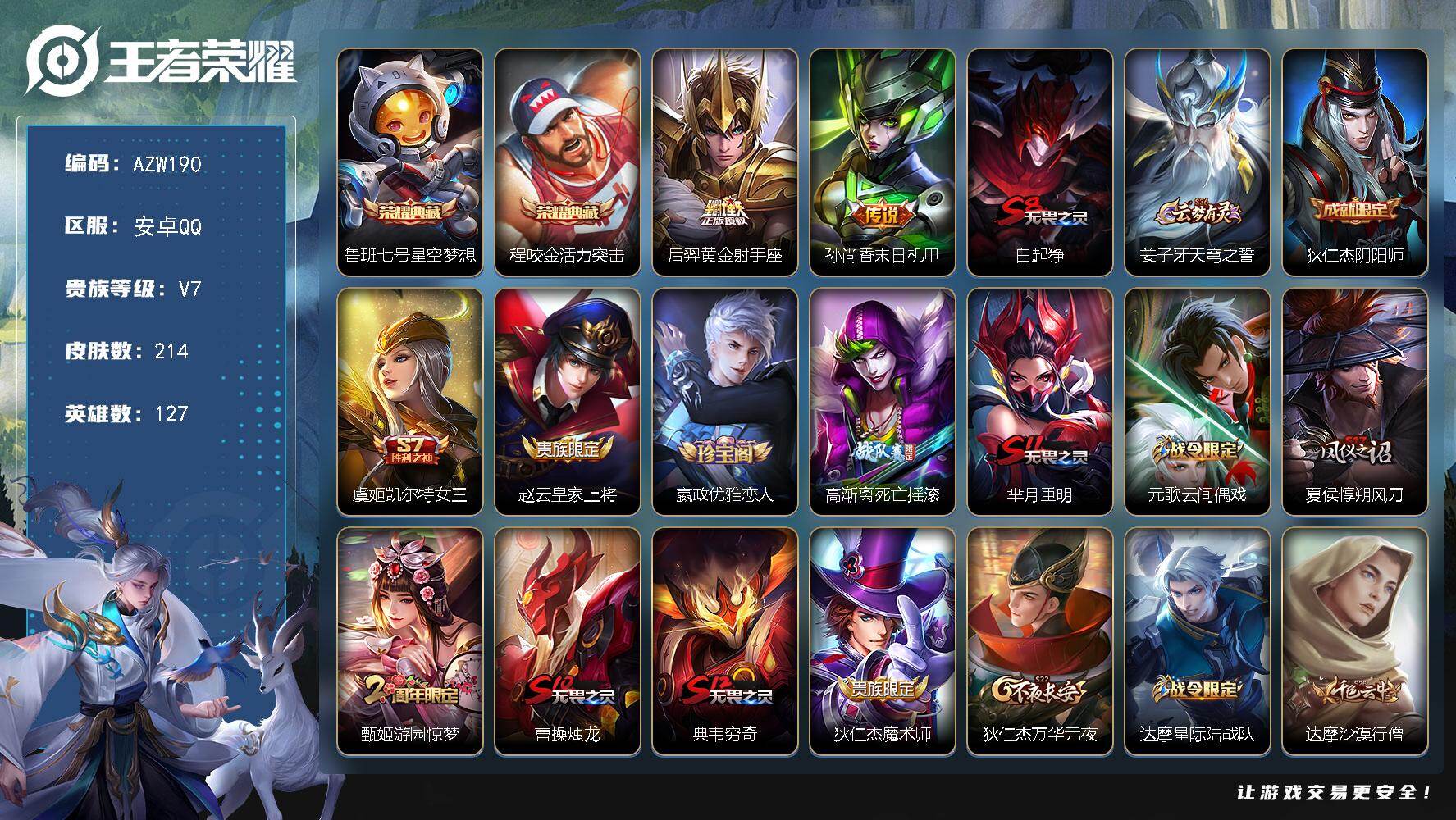 王者荣耀账号安卓QQ【AZW190】安卓Q-V7-最强王者段位-127英雄-214皮肤-2典藏皮肤-2传说-35史诗
【