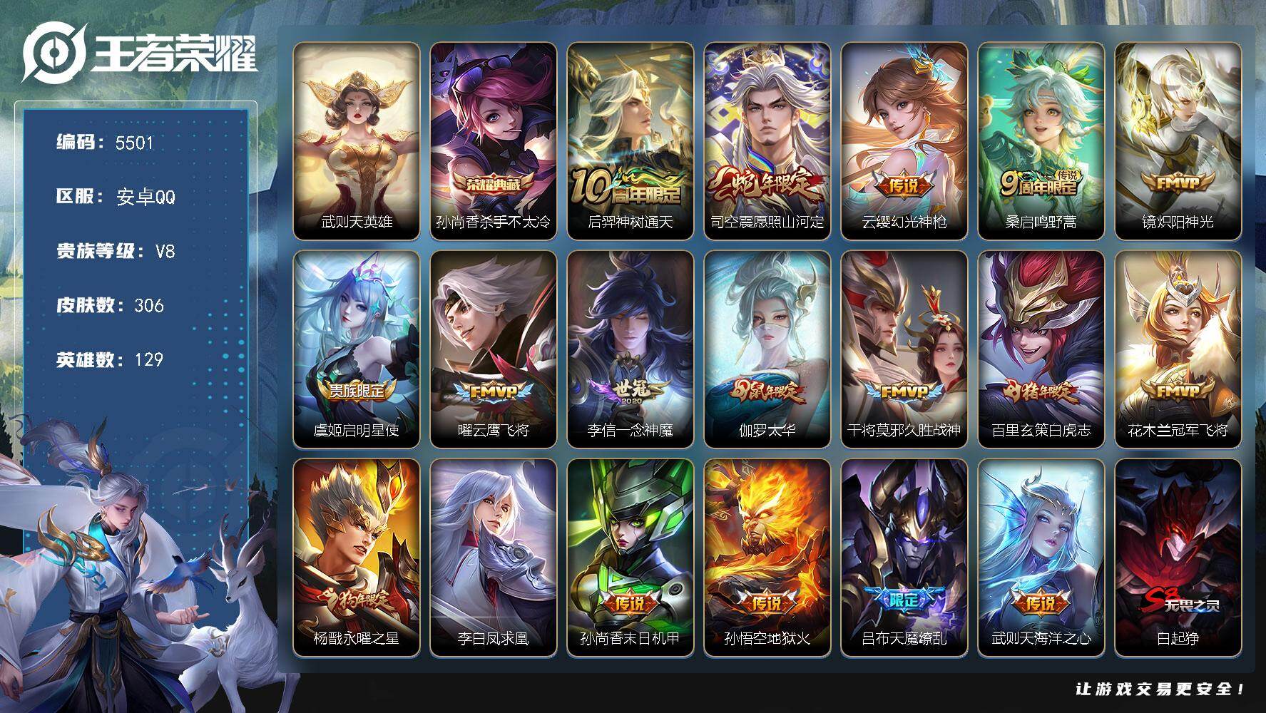 王者荣耀账号安卓QQ贵族8/皮肤306/典藏1/传说18/史诗76/英雄129/孙权全皮/敖隐全皮/空空儿全皮/影全皮/