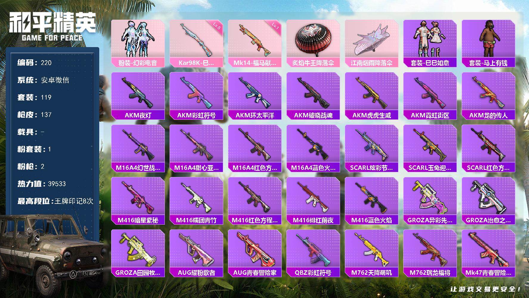 和平精英账号安卓微信安卓 微信-1粉装-2特效枪-0载具-0粉色飞行器-39533热力值-8王牌印记-119套装-137