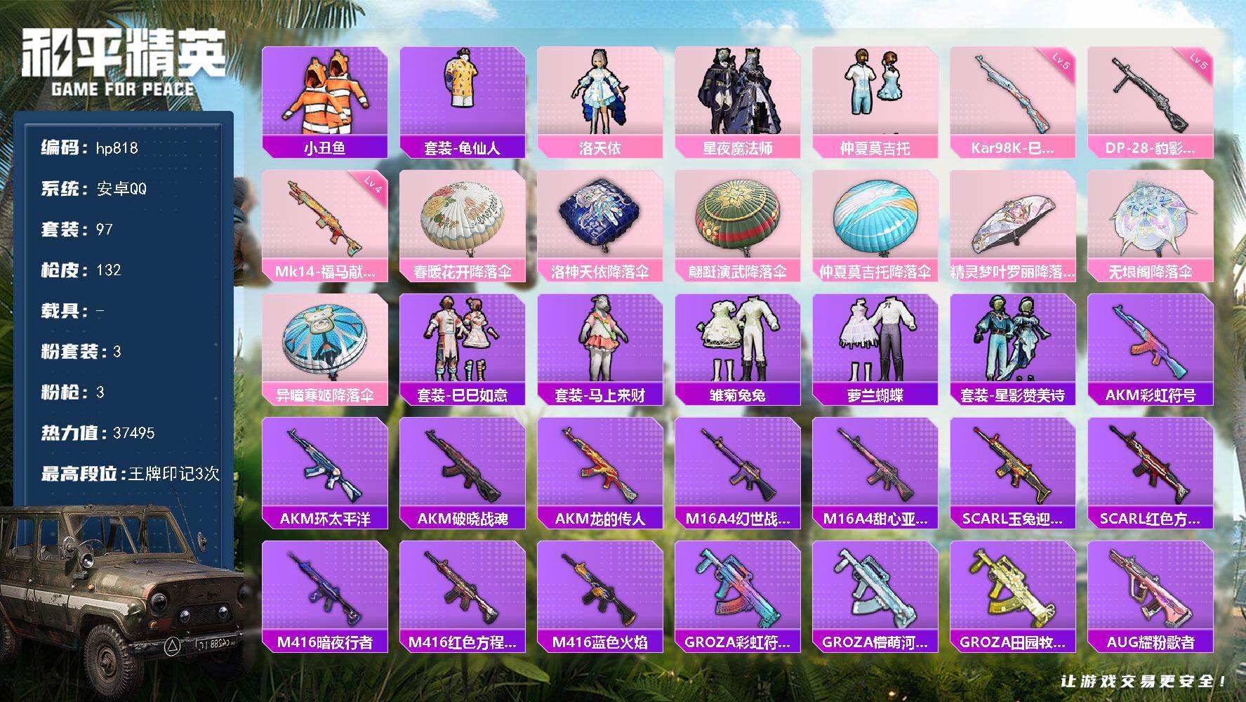 和平精英账号安卓QQ0载具-97套装-132枪皮-安卓 手Q-3粉装-3特效枪-0载具-0粉色飞行器-37495热力值-