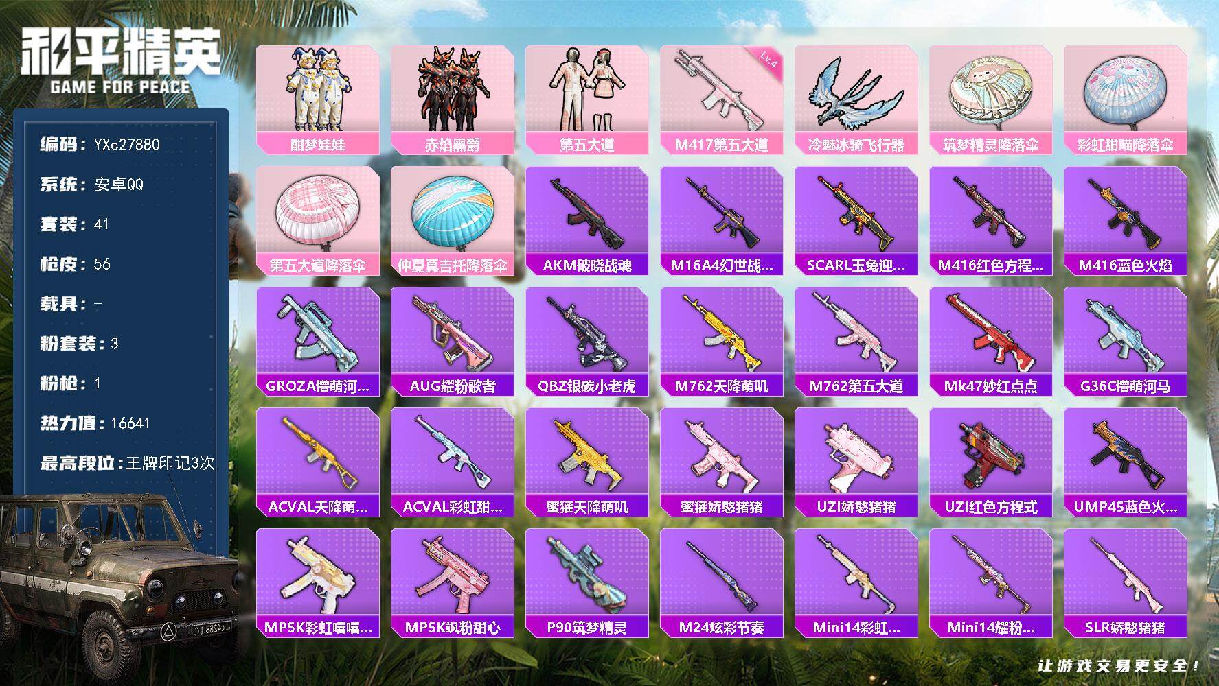 和平精英账号安卓QQ0载具-41套装-56枪皮-【第五大道】YXc27880-【可二次】【因赛季更新游戏段付以上号为准!
