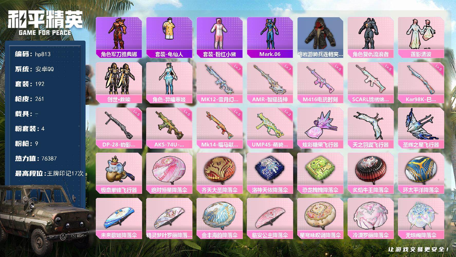 和平精英账号安卓QQ0载具-192套装-261枪皮-安卓 手Q-4粉装-9特效枪-0载具-4粉色飞行器-76387热力值