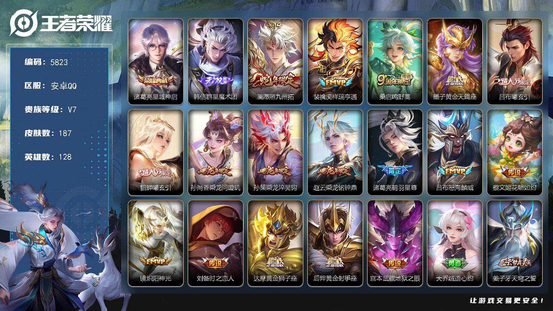 王者荣耀账号安卓QQ贵族7/皮肤187/典藏1/传说17/史诗59/英雄128/影全皮/星域神启 诸葛亮/群星魔术团 韩