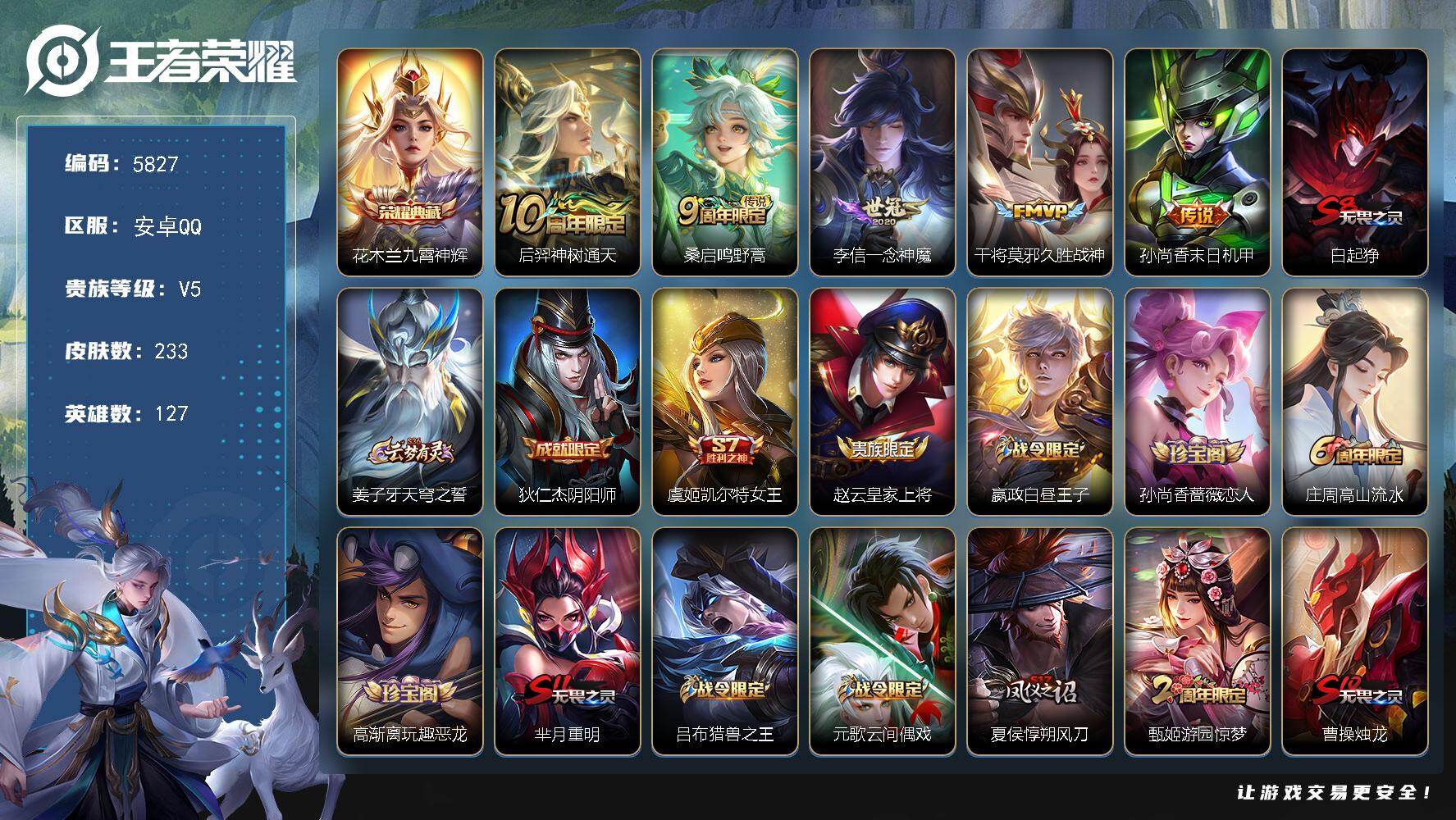 王者荣耀账号安卓QQ贵族5/皮肤233/典藏1/传说5/史诗64/英雄127/孙权全皮/影全皮/九霄神辉 花木兰/神树通