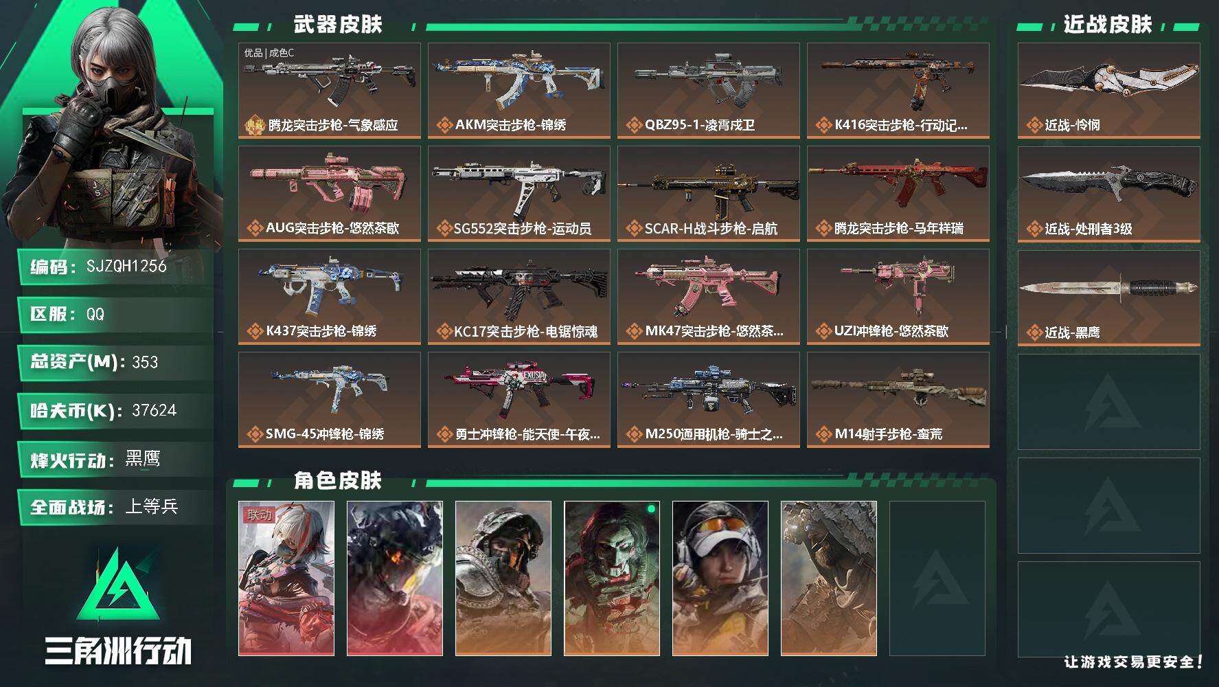 三角洲行动账号QQ【SJZQH1256】总资产(M)：353M/哈夫币(K)：37624K/哈夫币(K)：37624K/传说枪皮数：22/全面战场等级：22_段位：上等兵/烽火地带等级：60_段位：黑鹰/骇爪-维什戴