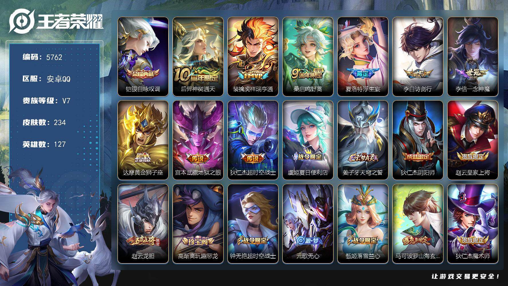 王者荣耀账号安卓QQ贵族7/皮肤234/典藏1/传说9/史诗63/英雄127/孙权全皮/敖隐全皮/蒙恬全皮/影全皮/银白