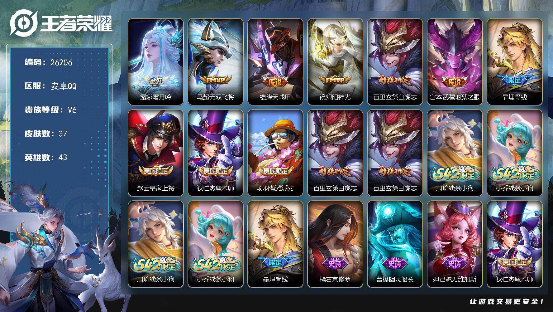 王者荣耀账号安卓QQ可换绑【精品打野小号·白虎志】可二次CD18496 安卓Q-V6-最强王者段位-43英雄-37皮肤-6传说-7史诗
【英雄全皮】：孙权全皮，影全皮
【传说皮肤】：露娜霜月吟，马超无双飞将，铠绛天战甲