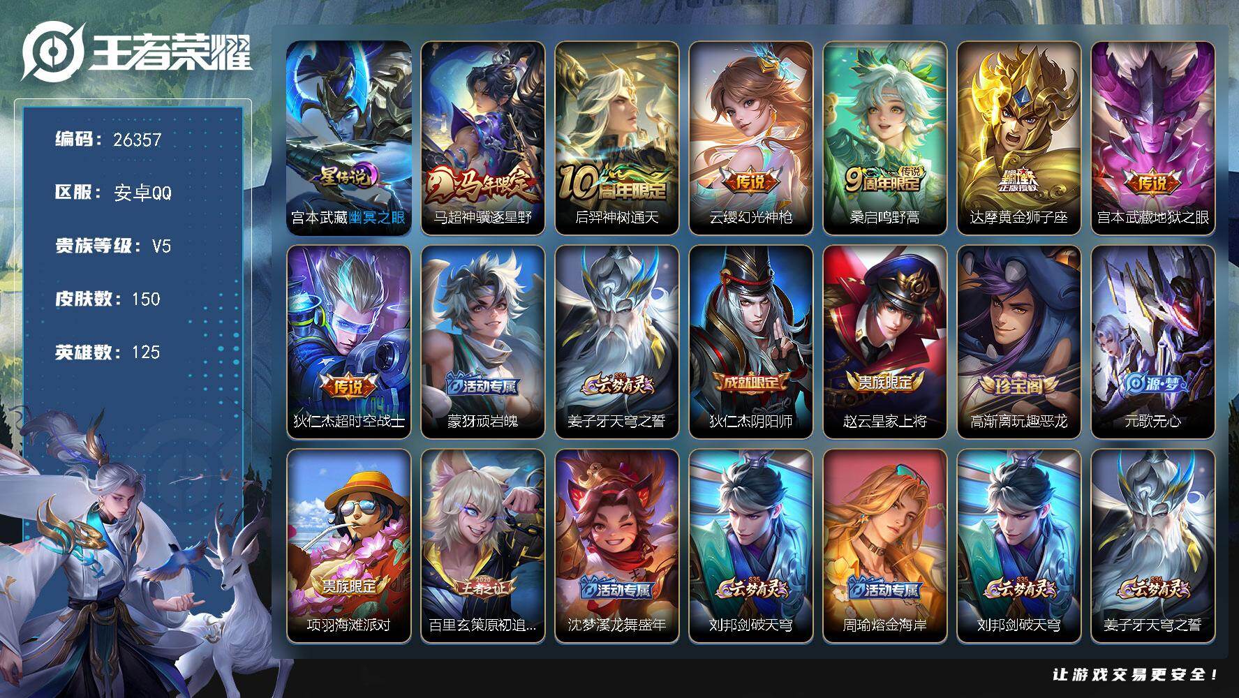 王者荣耀账号安卓QQ可换绑【精品小号】可二次CD18526 安卓Q-V5-最强王者段位-125英雄-150皮肤-7传说-39史诗【星元皮肤】：宫本武藏幽冥之眼
【英雄全皮】：影全皮
【传说皮肤】：马超神骥逐星野，后羿神