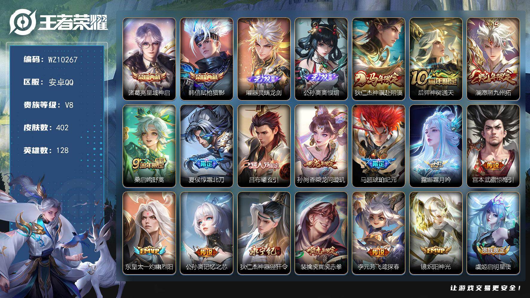 王者荣耀账号安卓QQ安卓Q-V8-最强王者段位-128英雄-402皮肤-2典藏皮肤-2无双-26传说-118史诗
【英雄