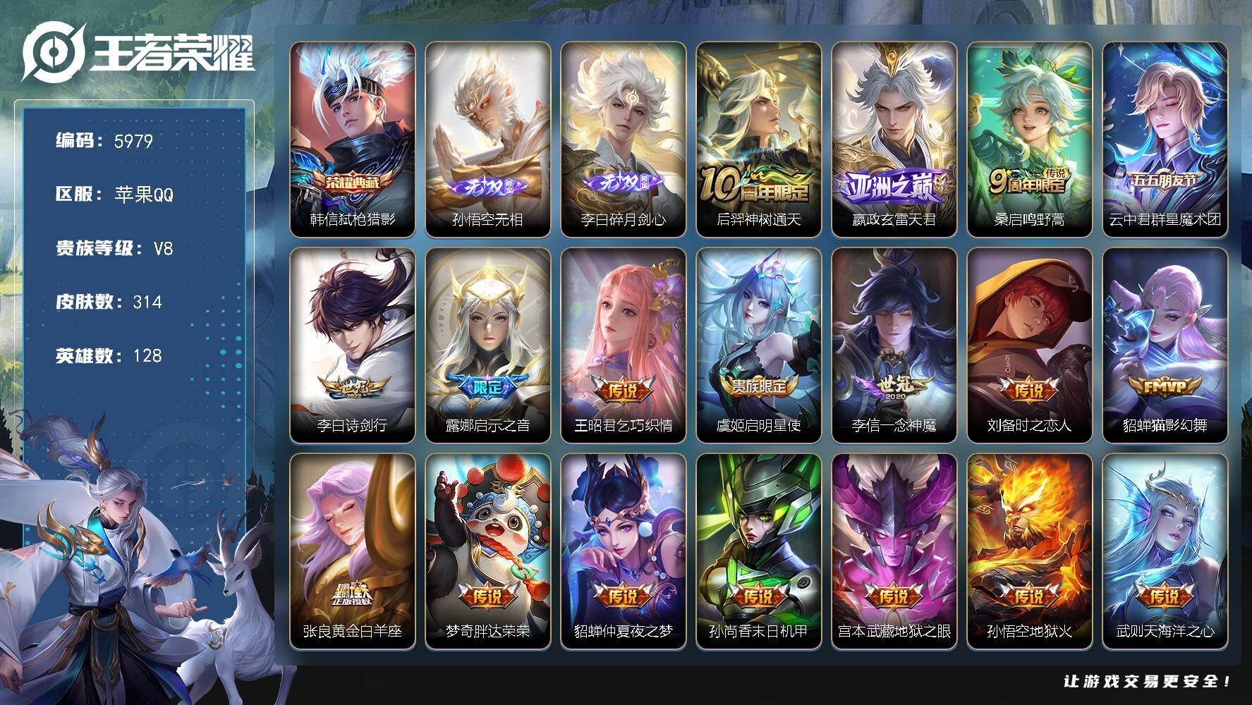 王者荣耀账号苹果QQ贵族8/皮肤314/典藏1/传说18/史诗82/英雄128/猪八戒全皮/敖隐全皮/影全皮/弑枪猎影 