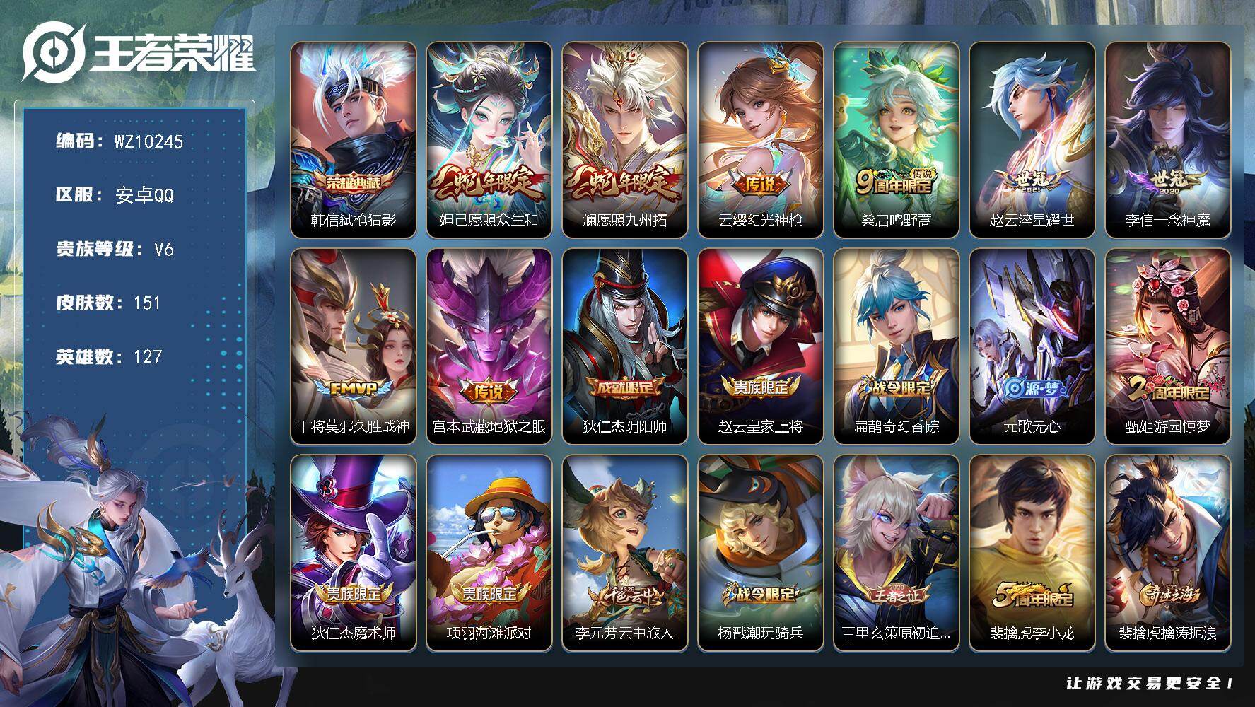王者荣耀账号安卓QQ127英雄-151皮肤-安卓Q-V6-最强王者段位-127英雄-151皮肤-1典藏皮肤-8传说-42