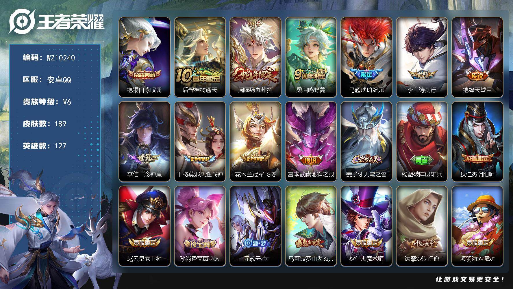 王者荣耀账号安卓QQ安卓Q-V6-最强王者段位-127英雄-189皮肤-1典藏皮肤-10传说-53史诗
【英雄全皮】：敖隐全皮
【荣耀典藏】：铠银白咏叹调
【传说皮肤】：后羿神树通天，澜愿照九州拓，桑启鸣野蒿，马超琥珀