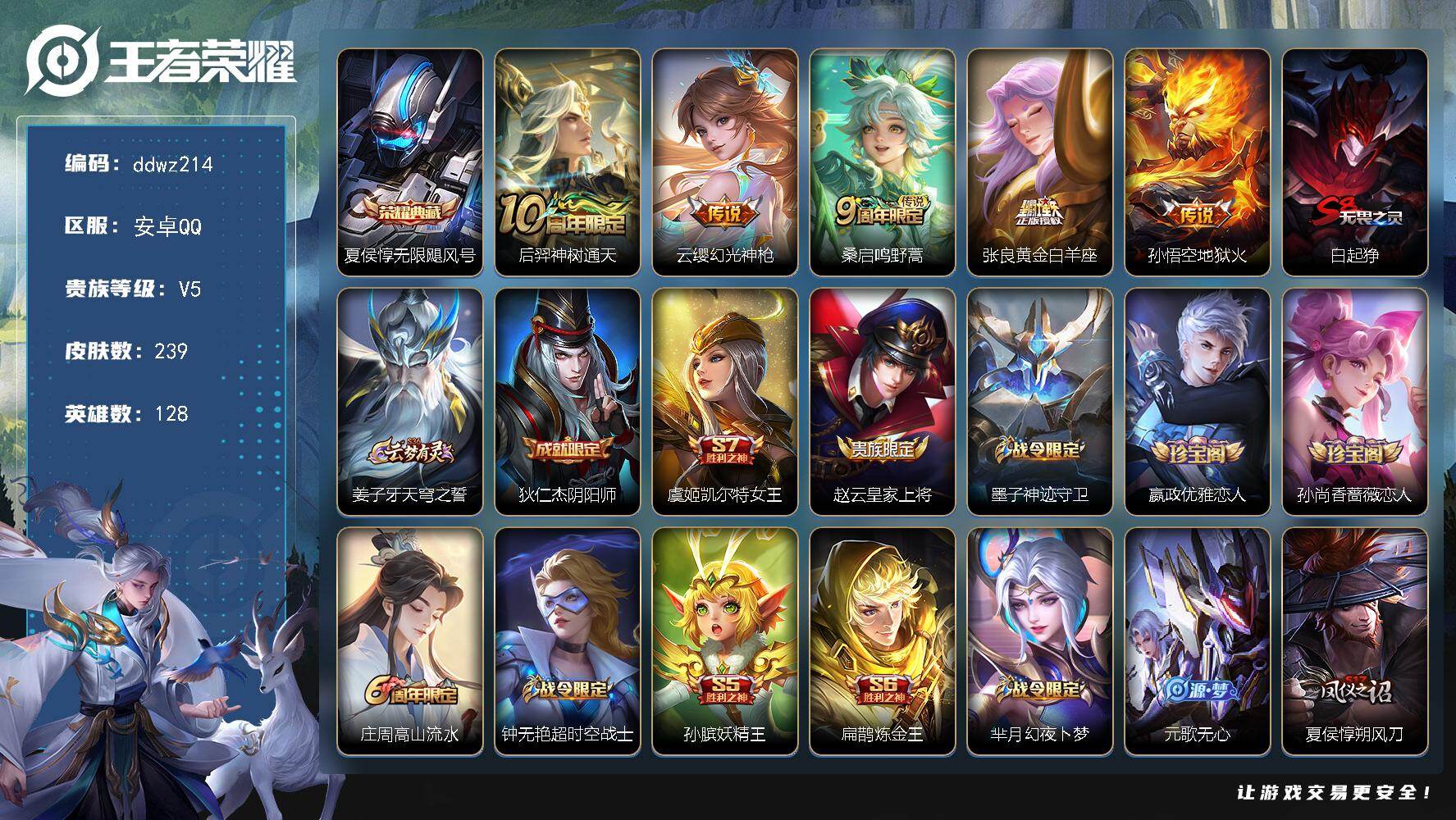 王者荣耀账号安卓QQ128英雄-239皮肤-安卓Q-V5-永恒钻石V段位-128英雄-239皮肤-1典藏皮肤-5传说-60史诗
【英雄全皮】：敖隐全皮
【荣耀典藏】：夏侯惇无限飓风号
【传说皮肤】：后羿神树通天，云缨幻光