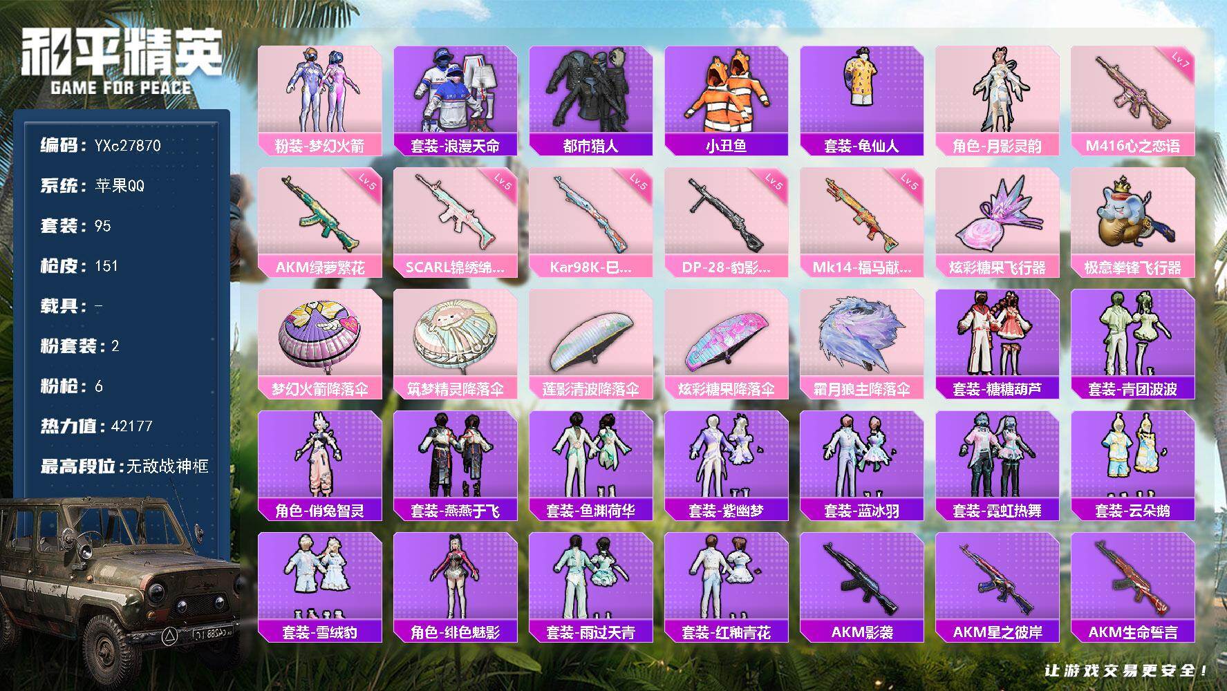和平精英账号苹果QQ【2个战神框 都市 新101 满级心之恋语 小丑鱼 粉熊包】YXc27870-【可二次】【因赛季更新